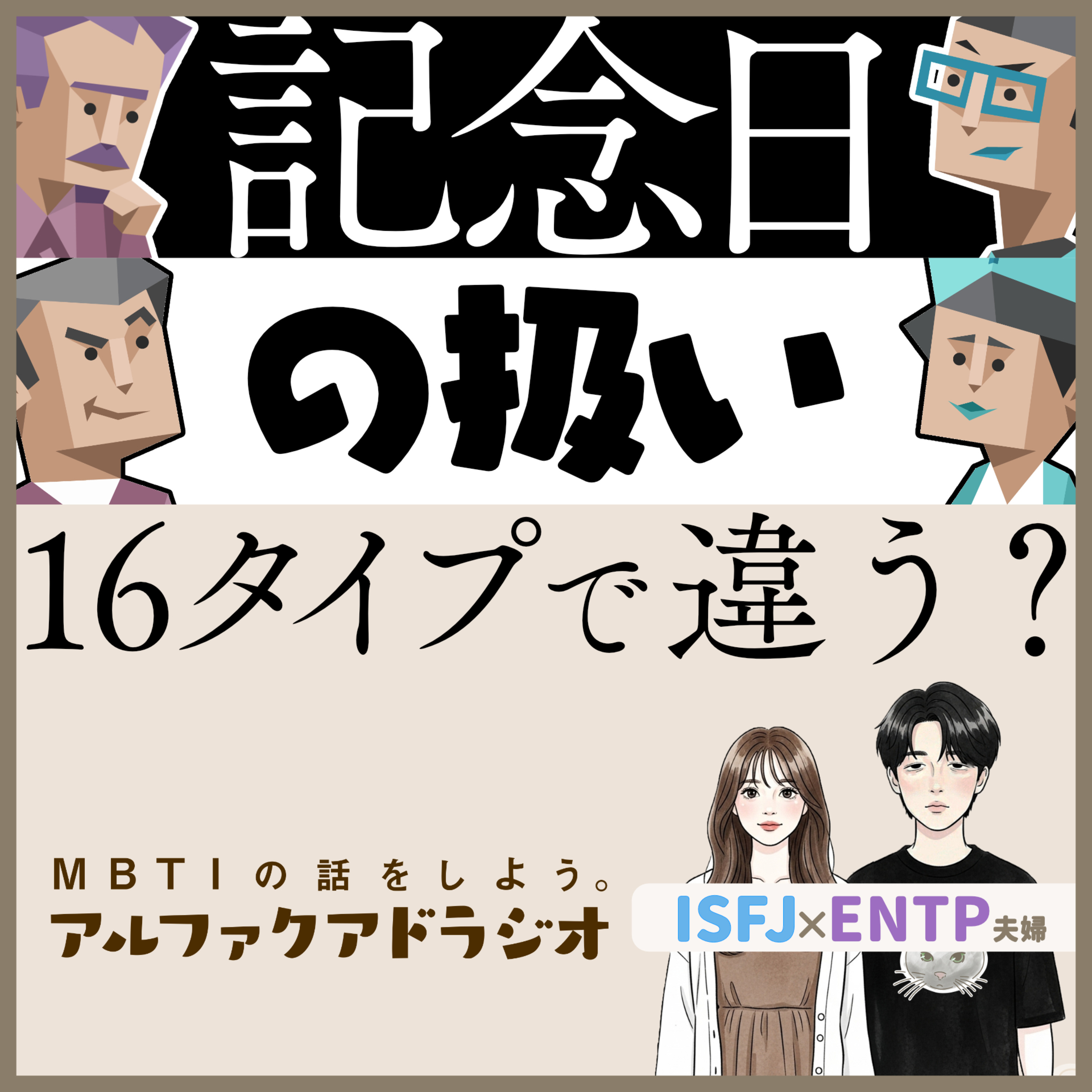 #313 「【NT型】タイプ別“記念日の扱い”【SJ型】」 - MBTIの話をしよう。アルファクアドラジオ #MBTI #16personalities #MBTI診断 #ENTP #ISFJ episode artwork