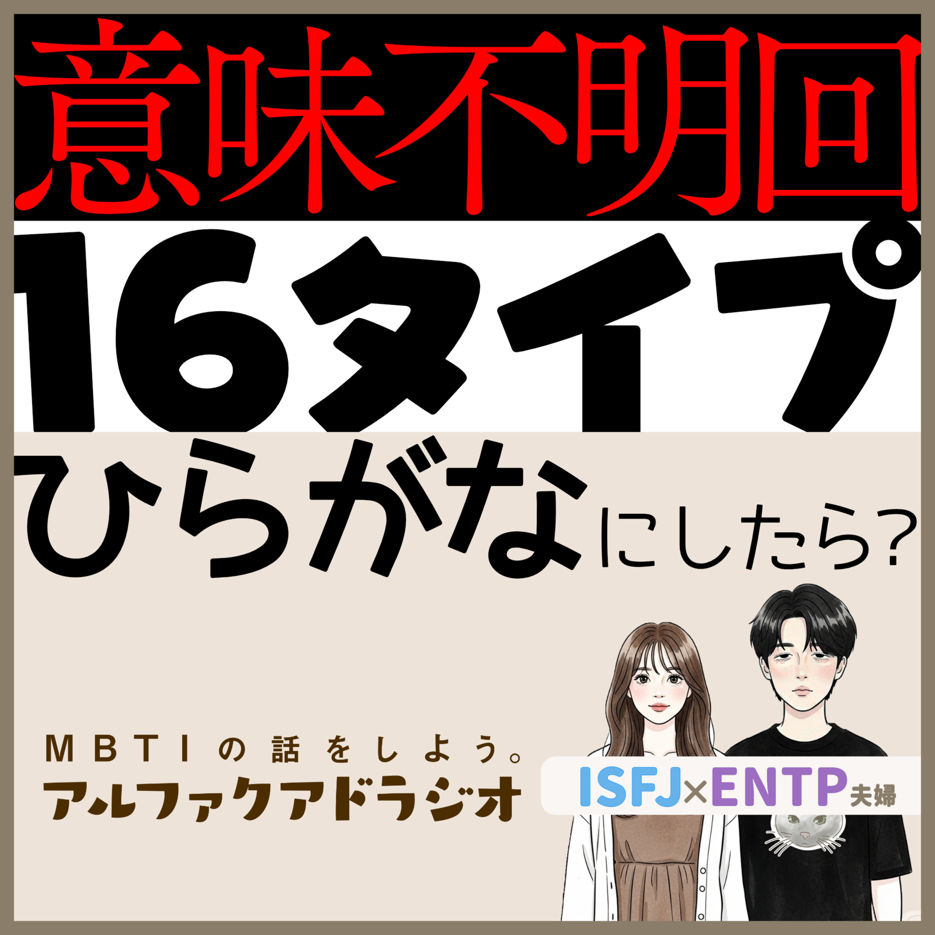 #314 「16タイプに似合うひらがな？」 - MBTIの話をしよう。アルファクアドラジオ #MBTI #16personalities #MBTI診断 #ENTP #ISFJ episode artwork