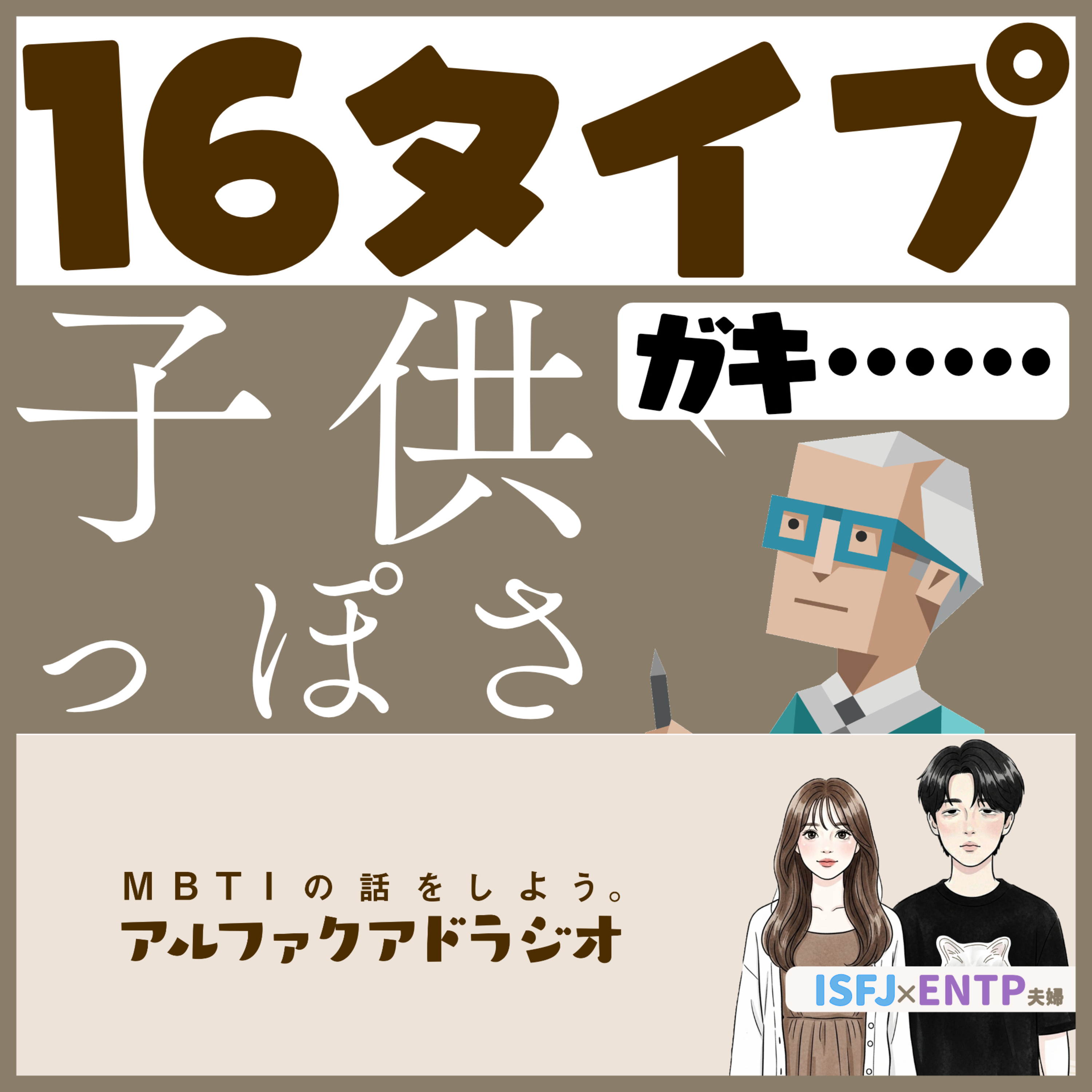 #315 「16タイプの“子どもっぽさ”どこに感じる？」 - MBTIの話をしよう。アルファクアドラジオ #MBTI #16personalities #MBTI診断 #ENTP #ISFJ episode artwork