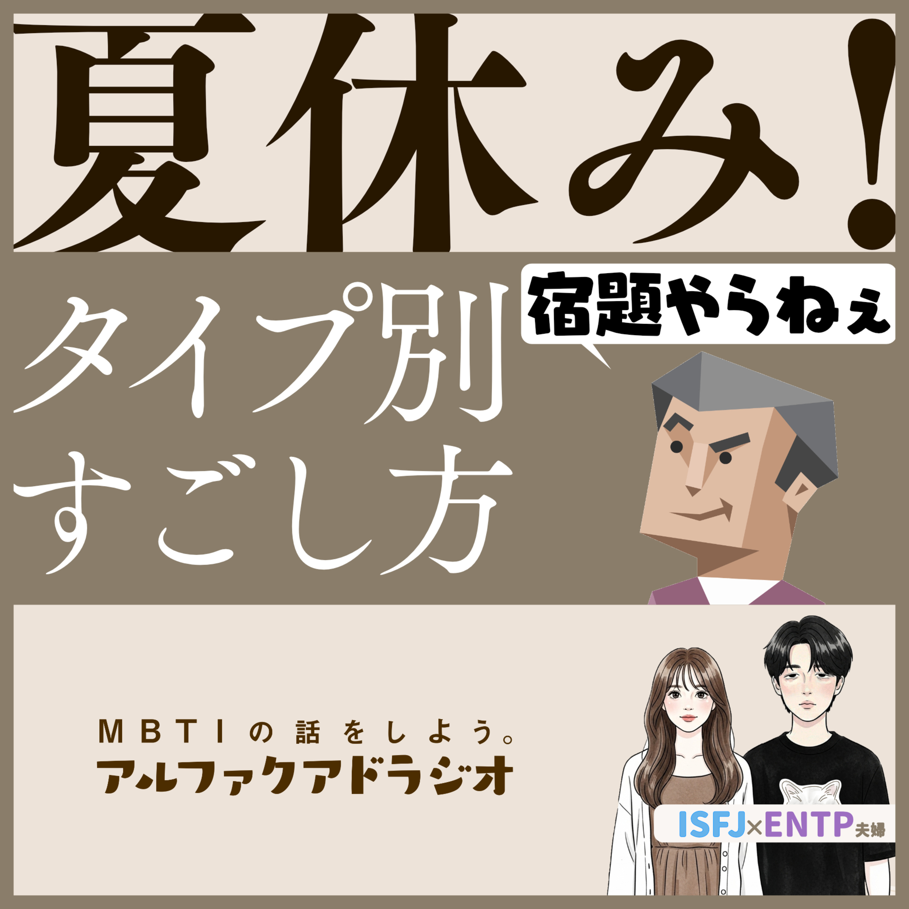 #316 「16タイプ別夏休みの過ごし方」 - MBTIの話をしよう。アルファクアドラジオ #MBTI #16personalities #MBTI診断 #ENTP #ISFJ episode artwork