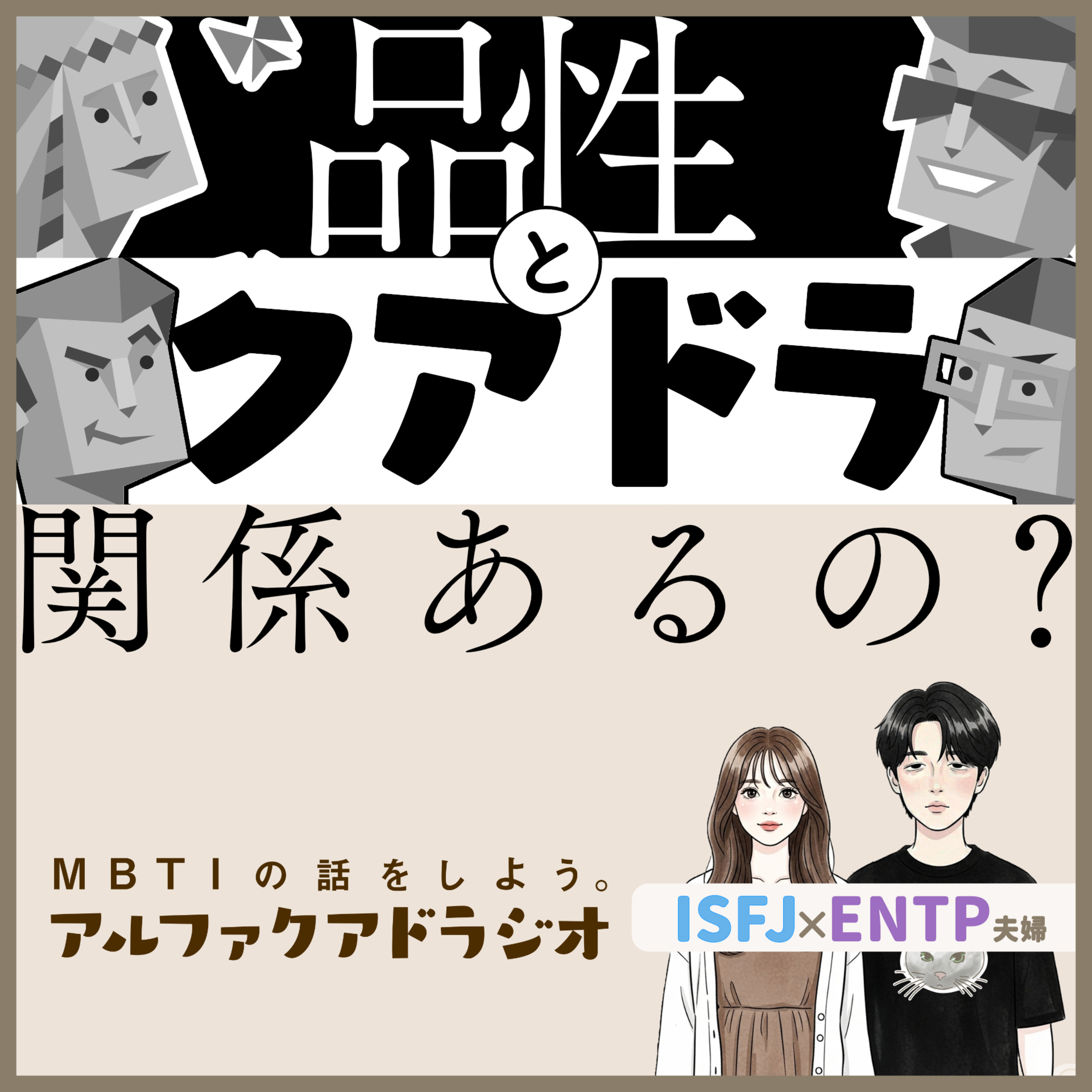#317 「"品性"をクアドラで考える」 - MBTIの話をしよう。アルファクアドラジオ #MBTI #16personalities #MBTI診断 #ENTP #ISFJ episode artwork