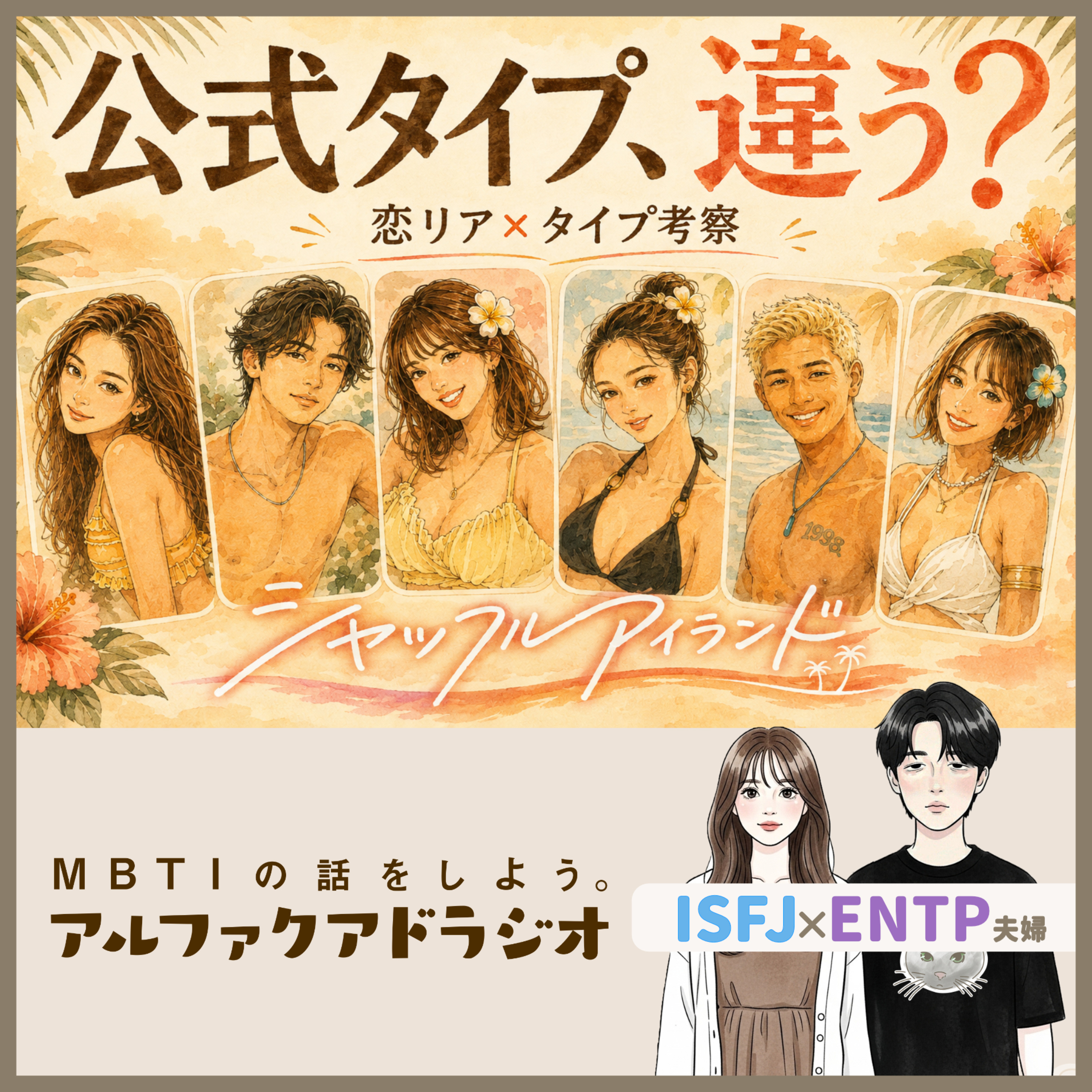 #318 「【恋リア】シャッフルアイランド見てみた【S型】」 - MBTIの話をしよう。アルファクアドラジオ #MBTI #ENTP #ISFJ episode artwork