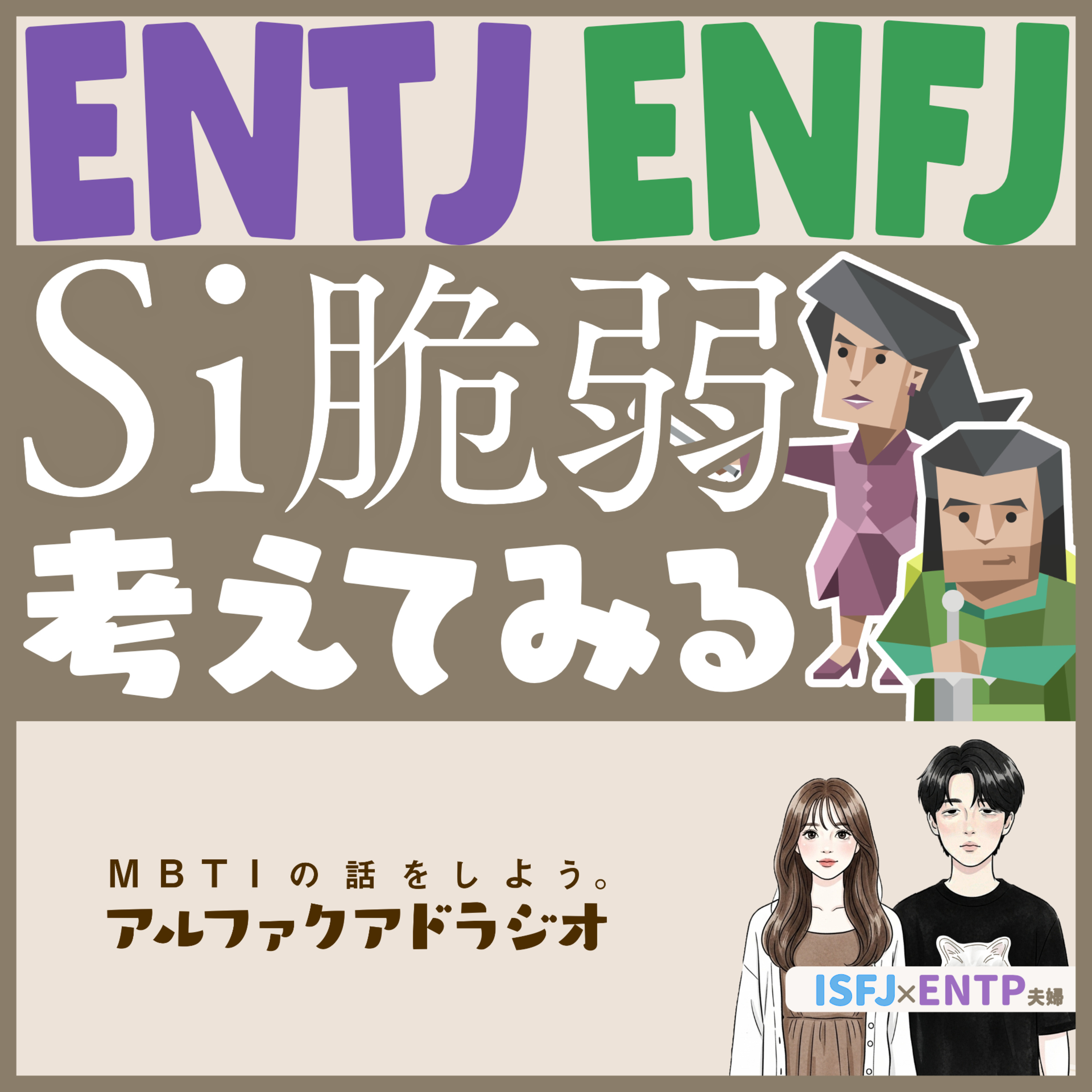 #319 「【ENTJ,ENFJ】脆弱Siってどんな感じ？想像してみた」 - MBTIの話をしよう。アルファクアドラジオ #MBTI #16personalities #MBTI診断 #ENTP #ISFJ episode artwork