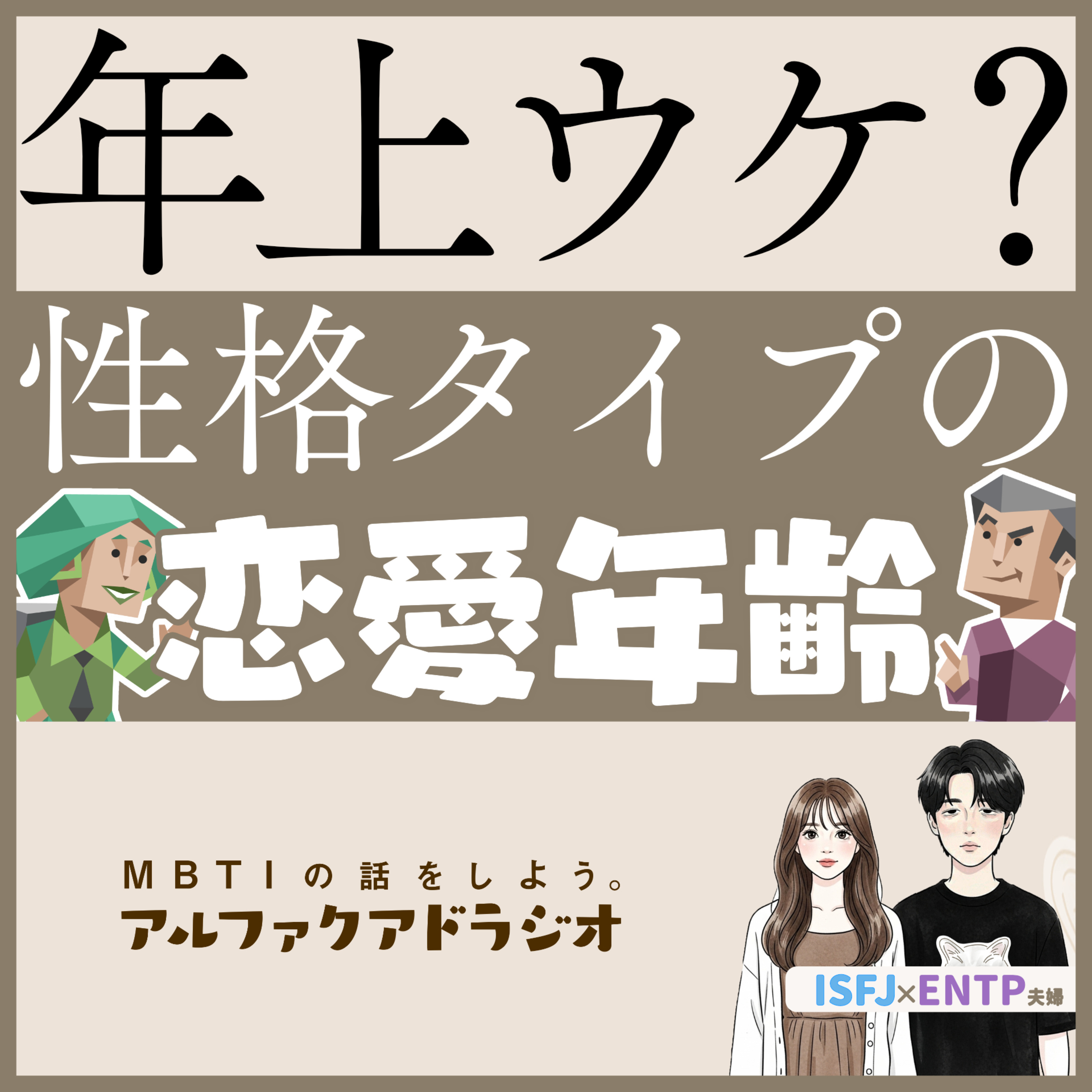 #320 「【ロマンスタイプ】年上からモテそうなタイプは？」 - MBTIの話をしよう。アルファクアドラジオ #MBTI #16personalities #MBTI診断 #ENTP #ISFJ episode artwork