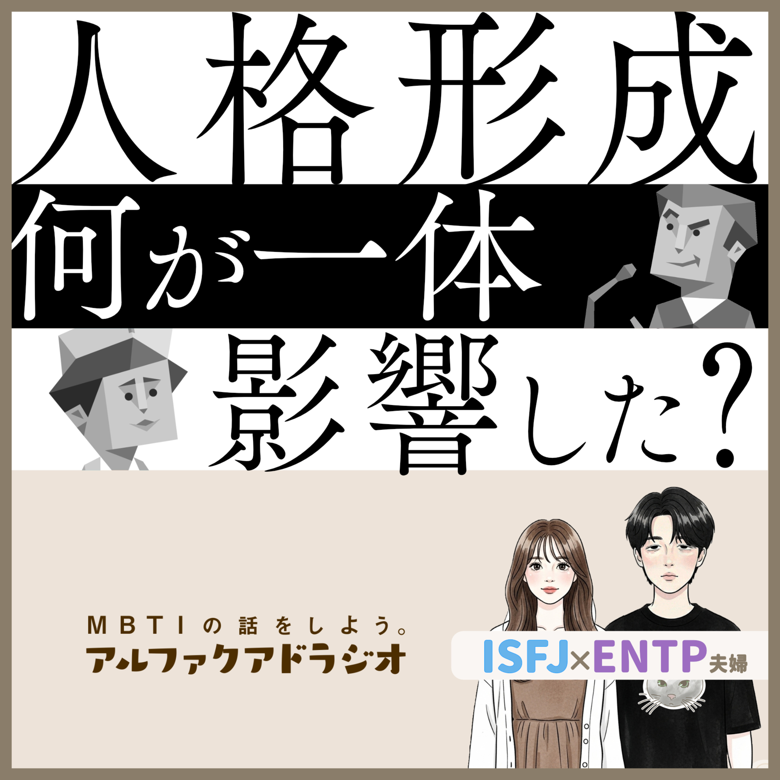 #321 「自分の人格形成に影響を与えたものを振り返る」 - MBTIの話をしよう。アルファクアドラジオ #MBTI #16personalities #MBTI診断 #ENTP #ISFJ episode artwork