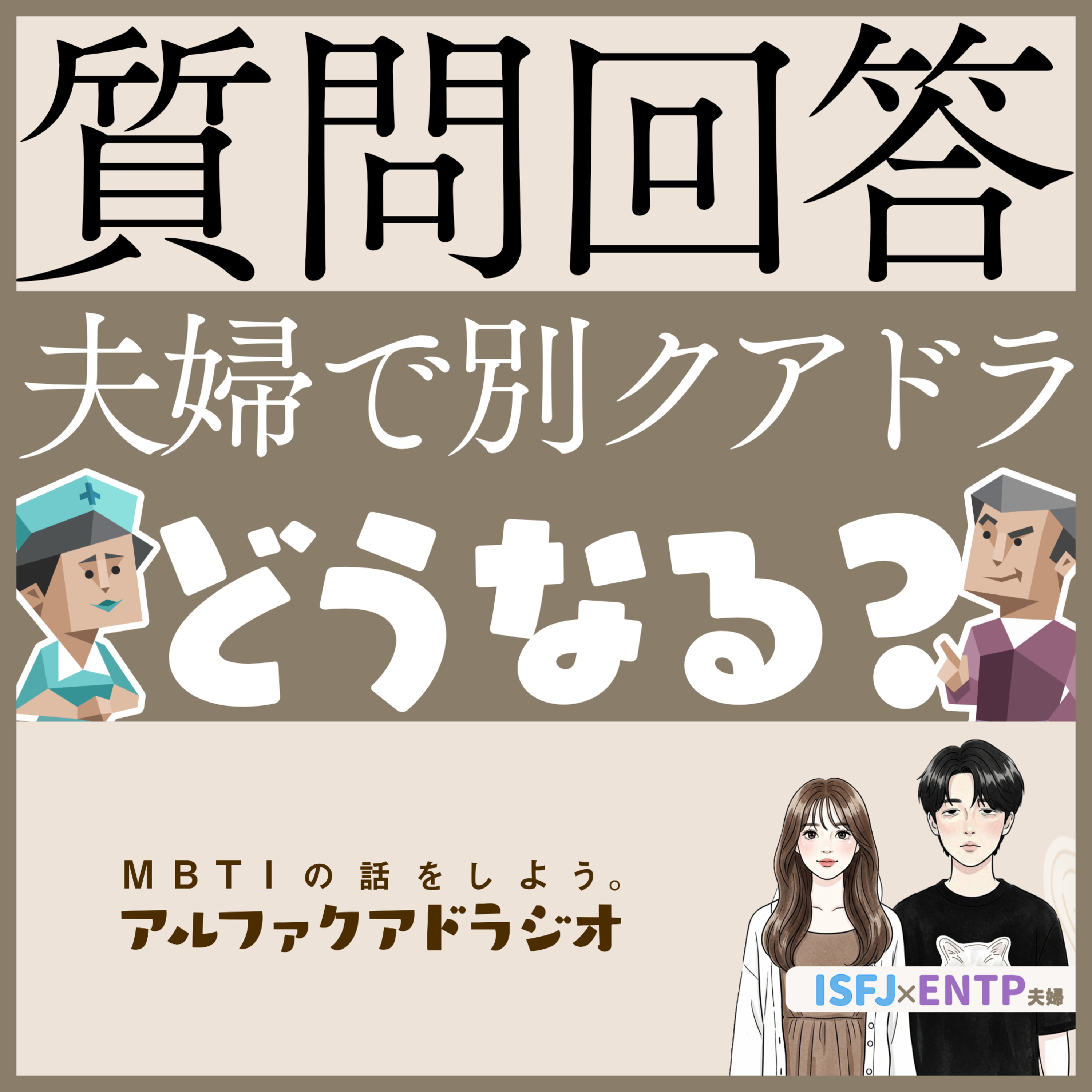 #322 「夫婦でクアドラが違う場合どうなる？」 - MBTIの話をしよう。アルファクアドラジオ #MBTI #ENTP #ISFJ episode artwork