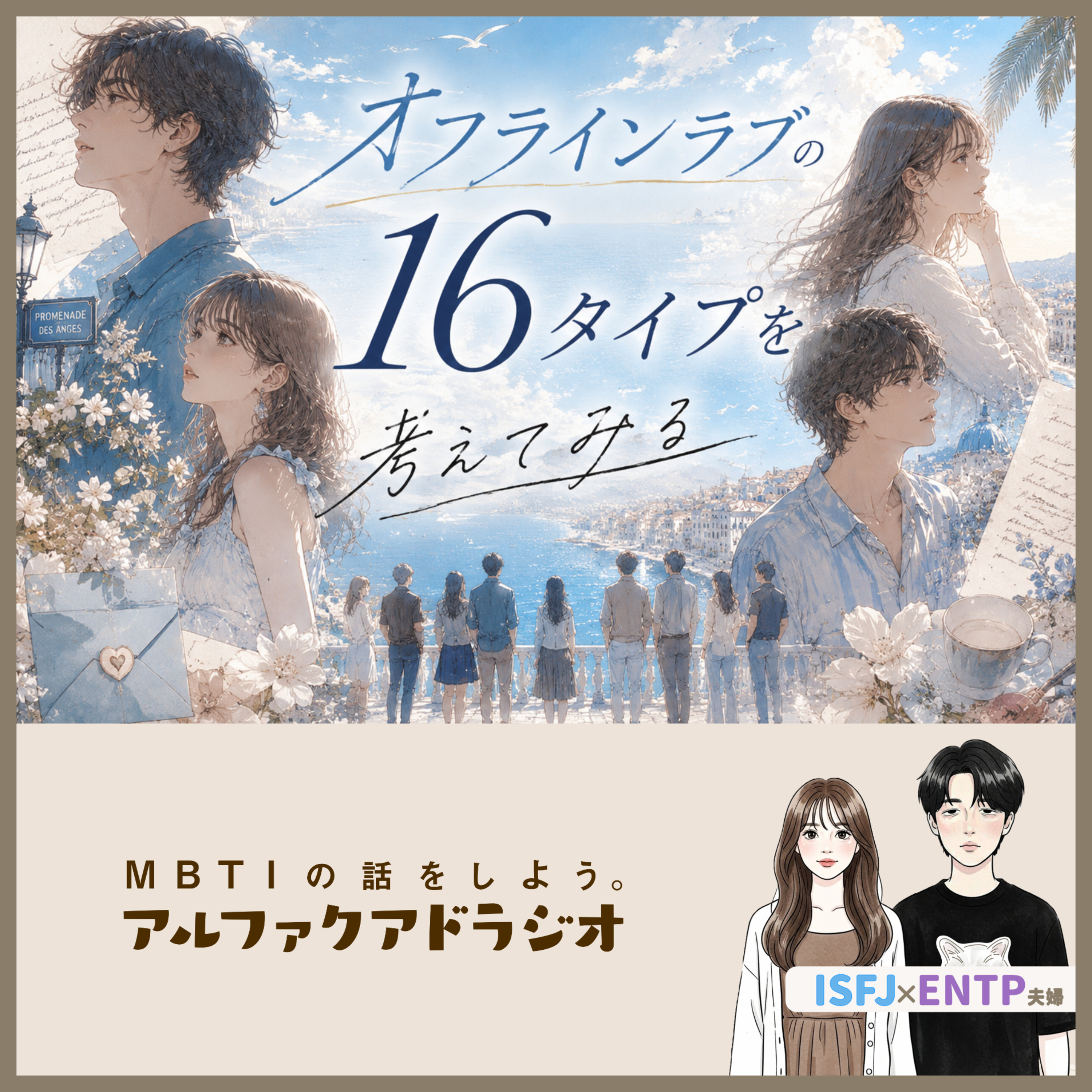 #323 「【恋リア】オフラインラブの16タイプ」 - MBTIの話をしよう。アルファクアドラジオ #MBTI episode artwork