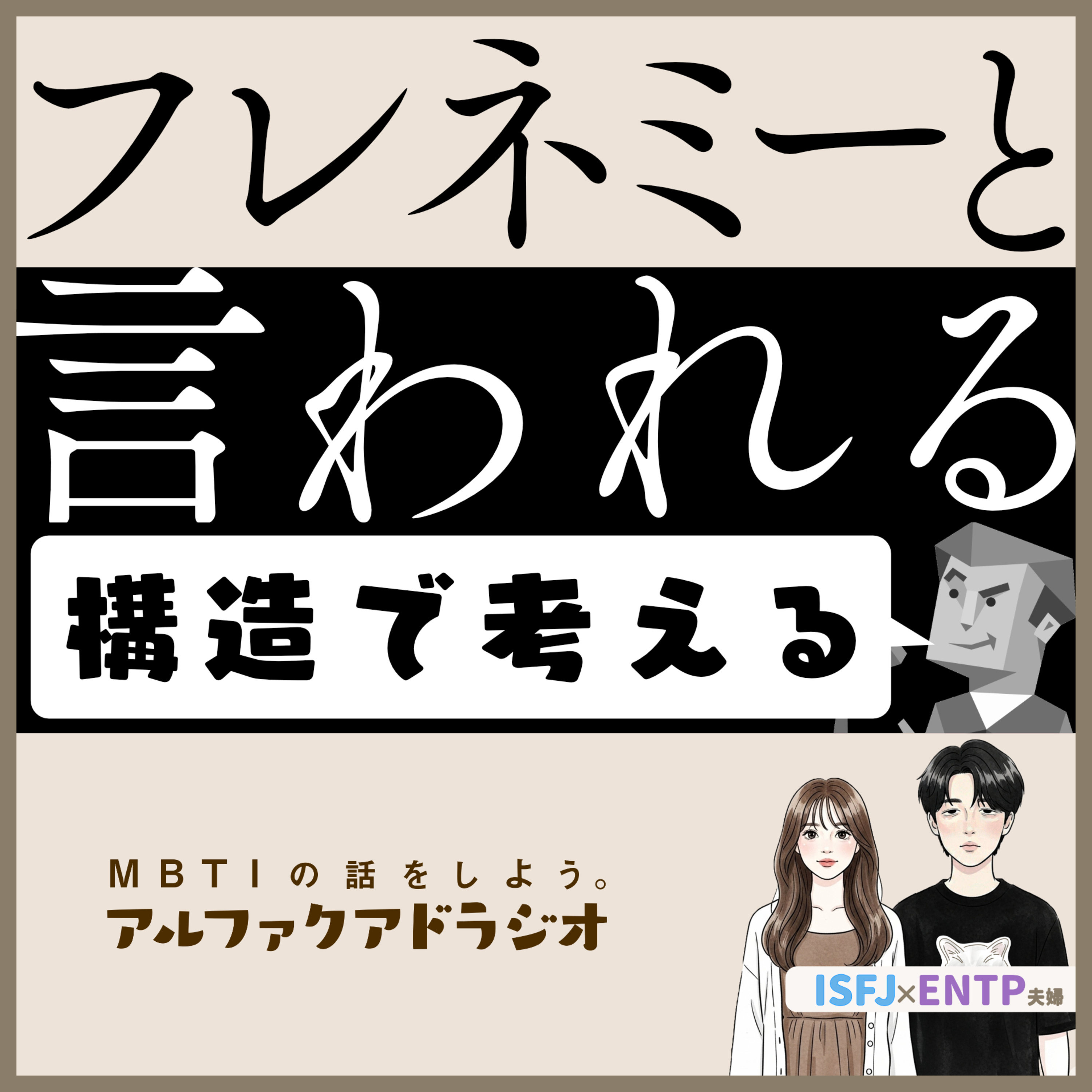 #324 「“フレネミー”になりそうな16タイプは？」 - MBTIの話をしよう。アルファクアドラジオ #MBTI #16personalities #MBTI診断 #ENTP #ISFJ episode artwork
