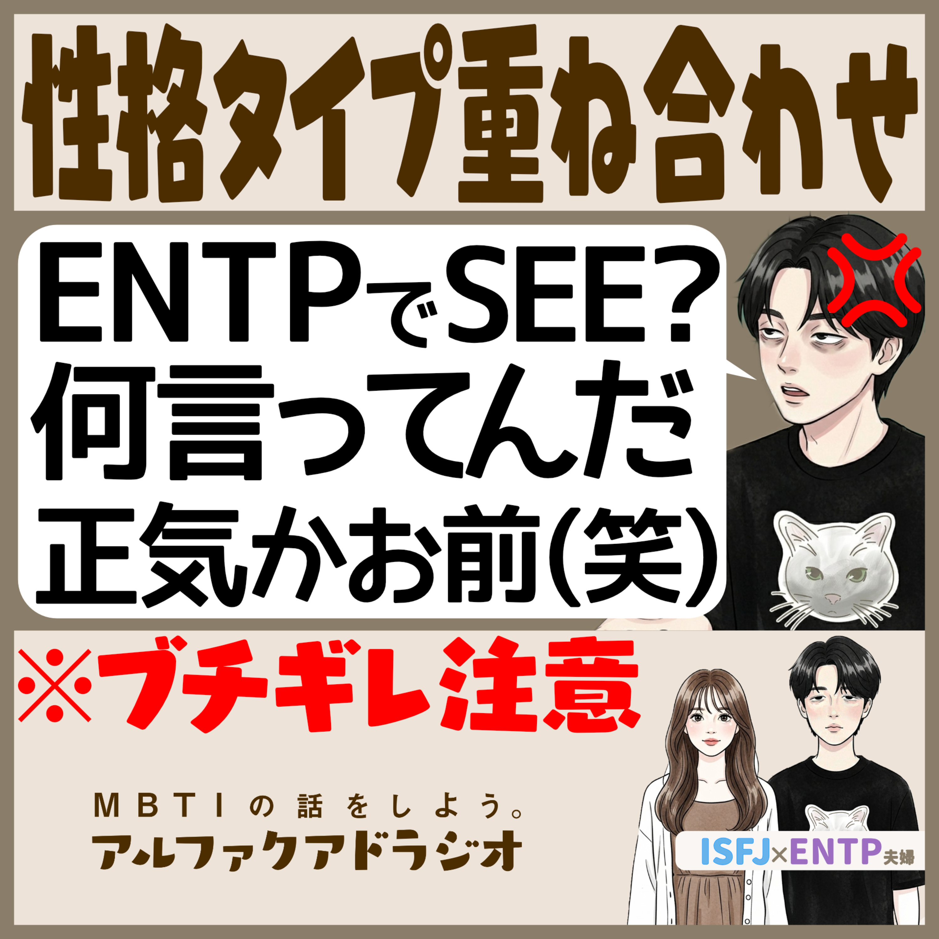 #325 「重ね合わせの類型謎理論って？」 - MBTIの話をしよう。アルファクアドラジオ #MBTI #ENTP #ISFJ episode artwork