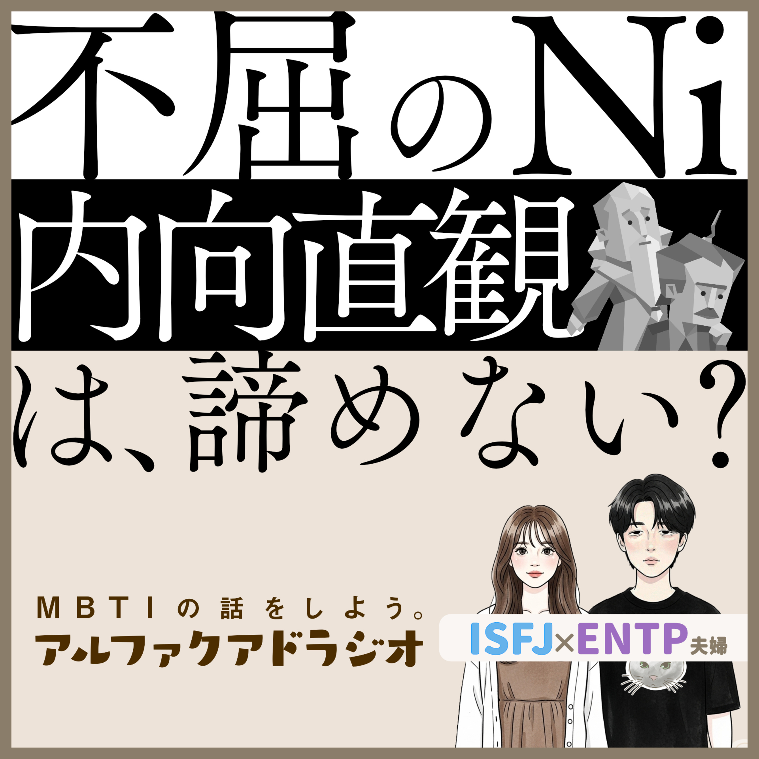 #326 「【N型】不屈の"Ni"」 - MBTIの話をしよう。アルファクアドラジオ #MBTI #INTJ #INFJ #ENTJ #ENFJ episode artwork