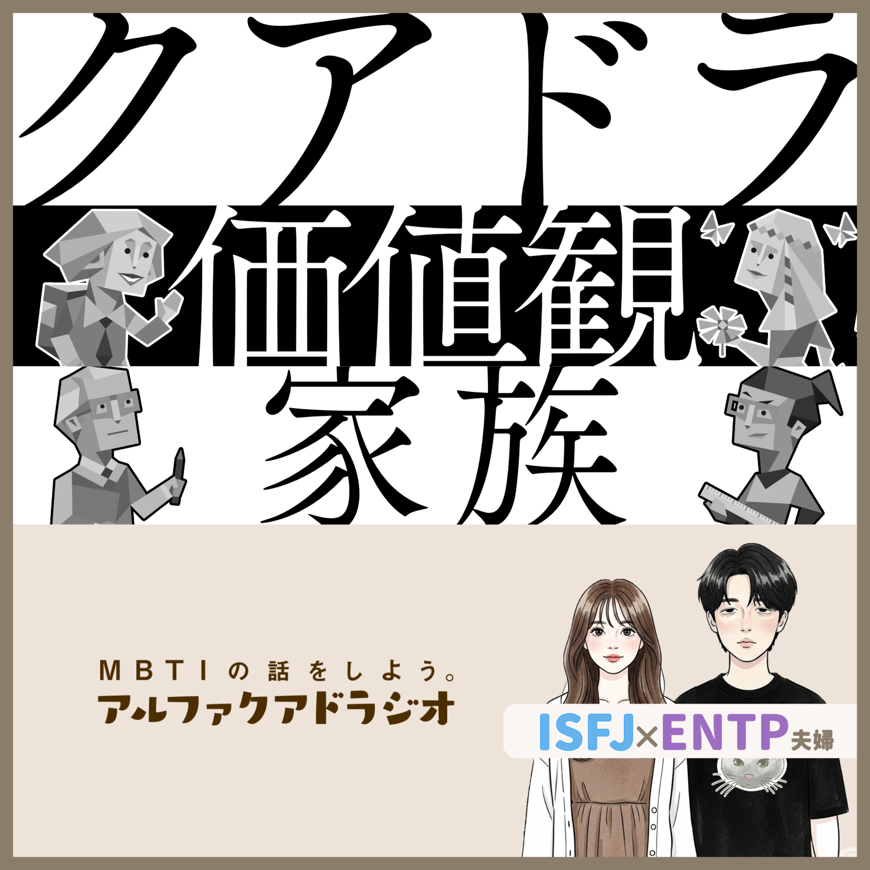 #327 「家庭環境は性格に影響する？」 - MBTIの話をしよう。アルファクアドラジオ #MBTI #ENTP #ISFJ episode artwork