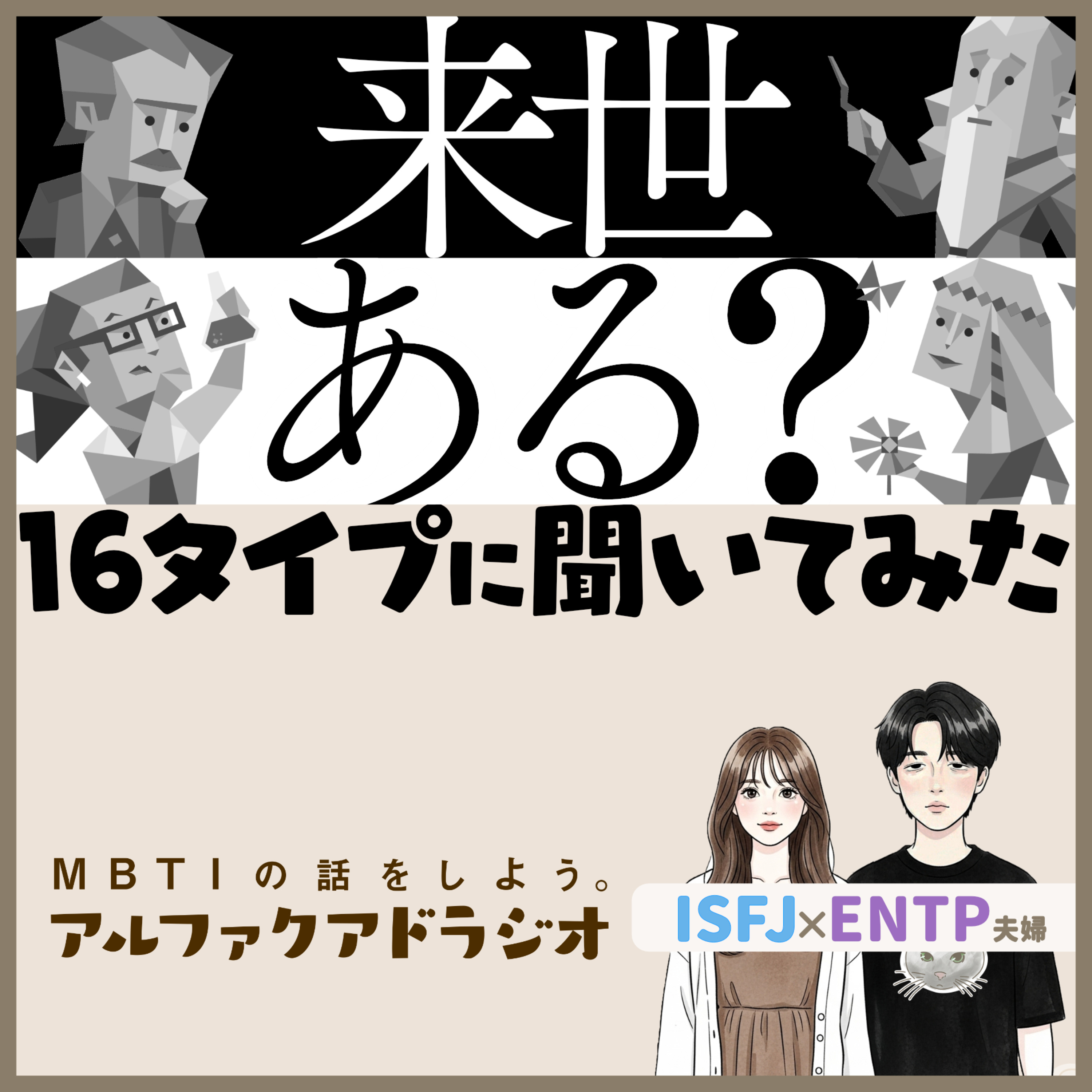 #329 「【N型？】16タイプに質問“来世ってある？”」 - MBTIの話をしよう。アルファクアドラジオ #MBTI #16personalities #MBTI診断 #ENTP #ISFJ episode artwork