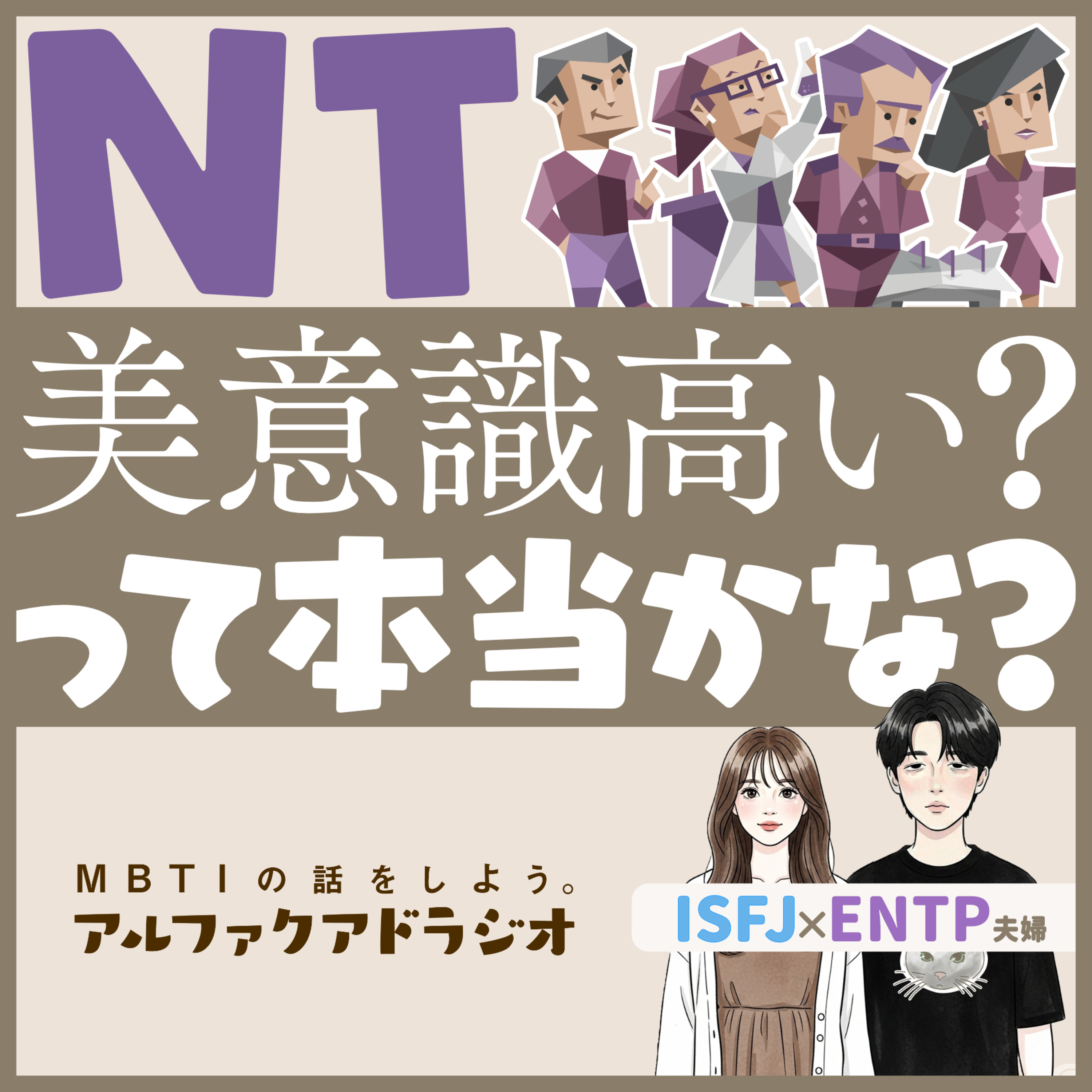 #330 「NT型は美意識高い？」 - MBTIの話をしよう。アルファクアドラジオ #MBTI #16personalities #MBTI診断 #ENTP #ISFJ episode artwork