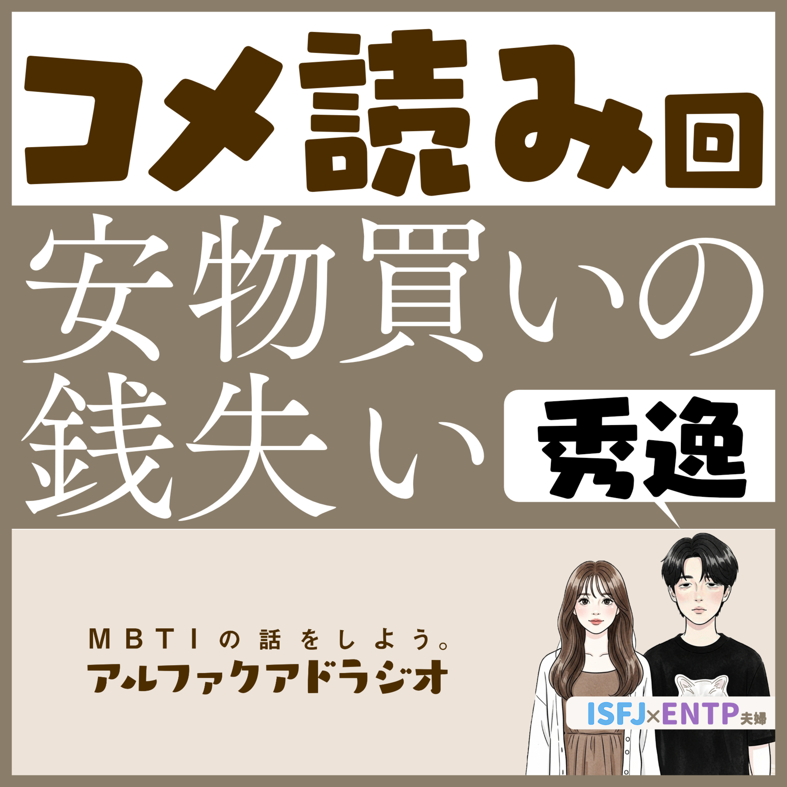 MBTIの話をしよう。アルファクアドラジオ
