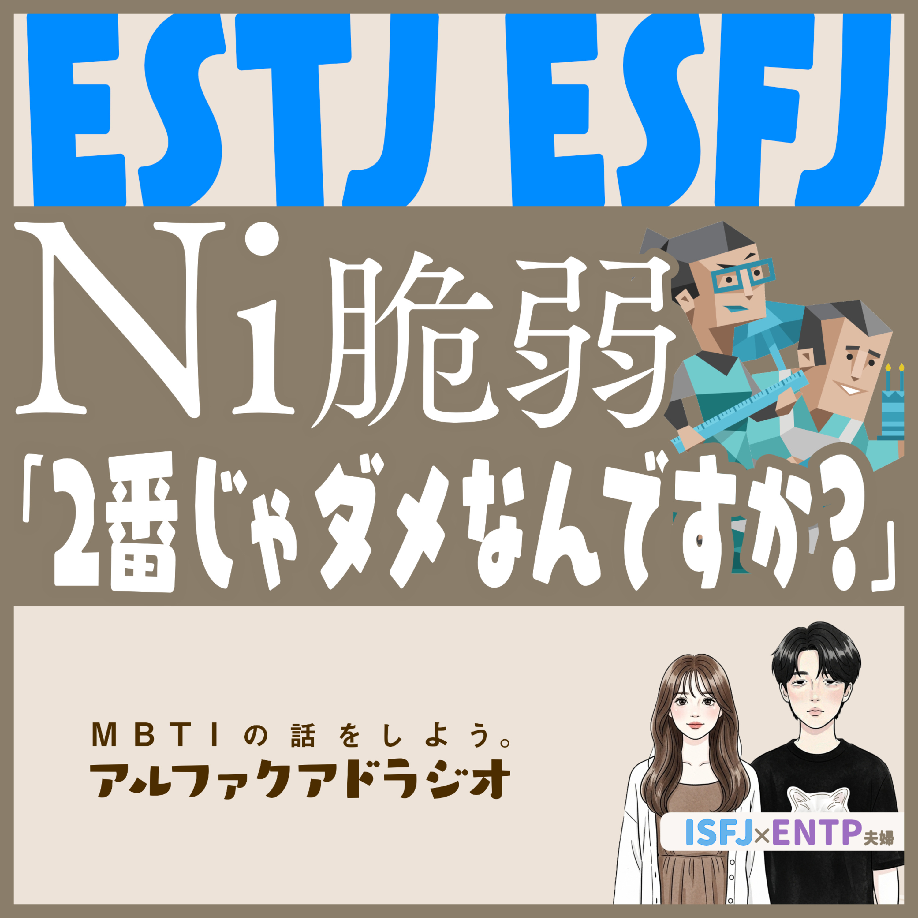 #332 「【SJ型】二番じゃダメなんですか？→脆弱Ni的？」 - MBTIの話をしよう。アルファクアドラジオ #MBTI #ESTJ #ESFJ episode artwork