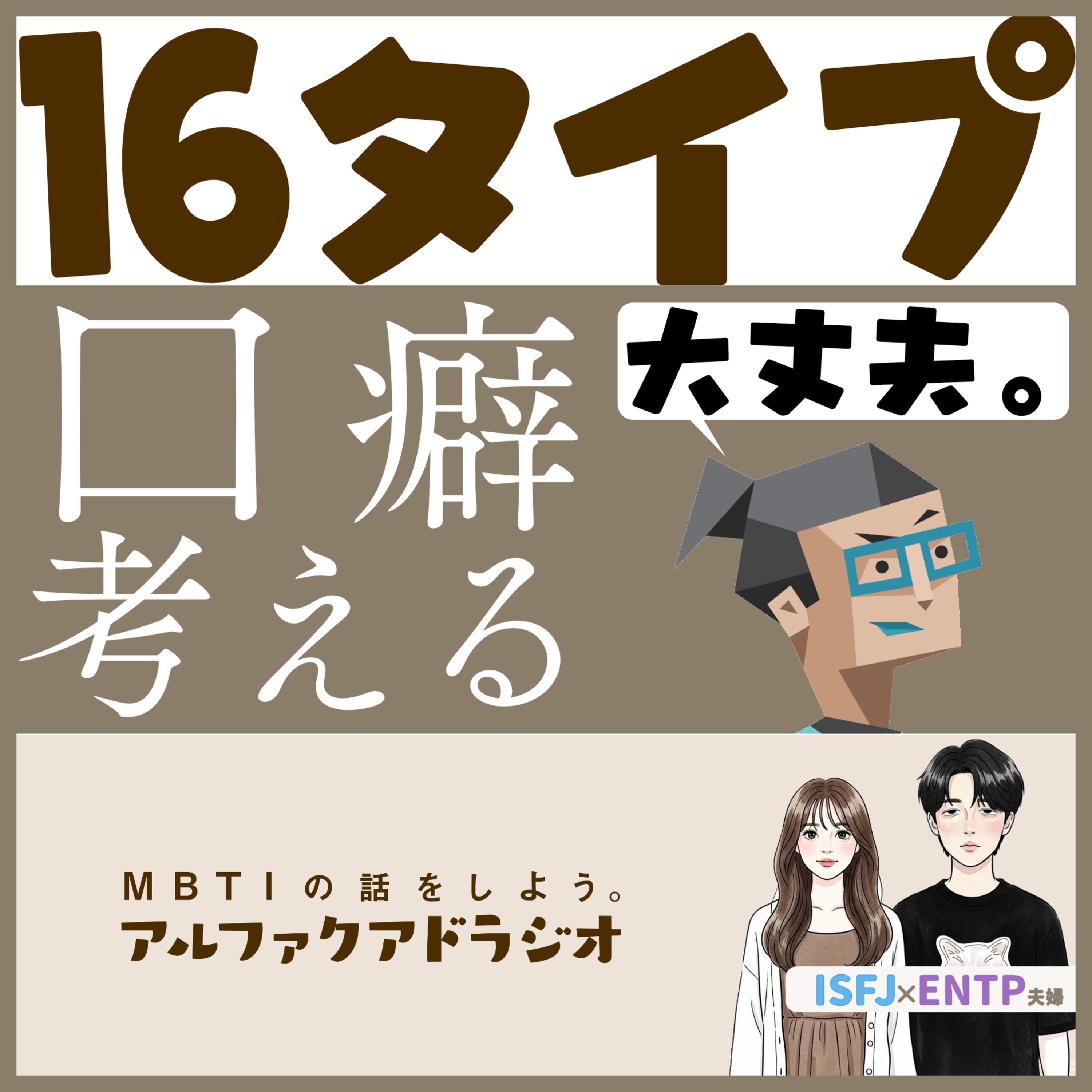 #333 「【16タイプ】口癖を考える」 - MBTIの話をしよう。アルファクアドラジオ #MBTI #16personalities #MBTI診断 #ENTP #ISFJ episode artwork