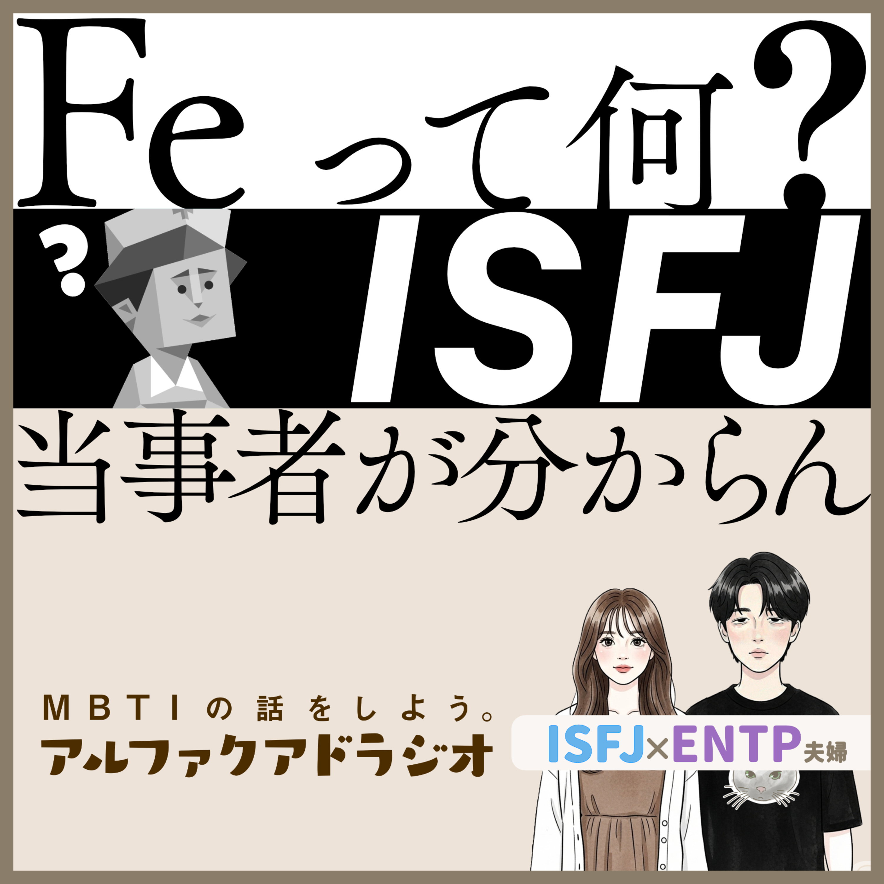 #334 「【F型】Feってどんな時に感じる？」 - MBTIの話をしよう。アルファクアドラジオ #MBTI #16personalities #MBTI診断 #ENTP #ISFJ episode artwork