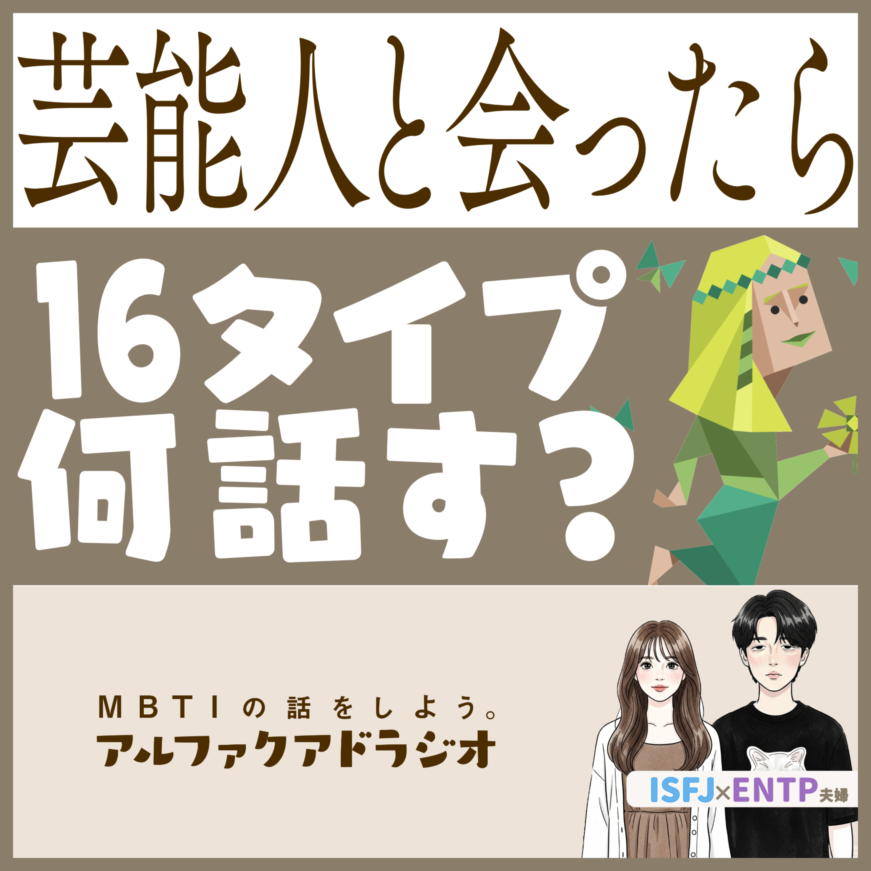 #335 「【F型】憧れの芸能人と会えたら何話す？【T型】」 - MBTIの話をしよう。アルファクアドラジオ #MBTI #16personalities #MBTI診断 #ENTP #ISFJ episode artwork