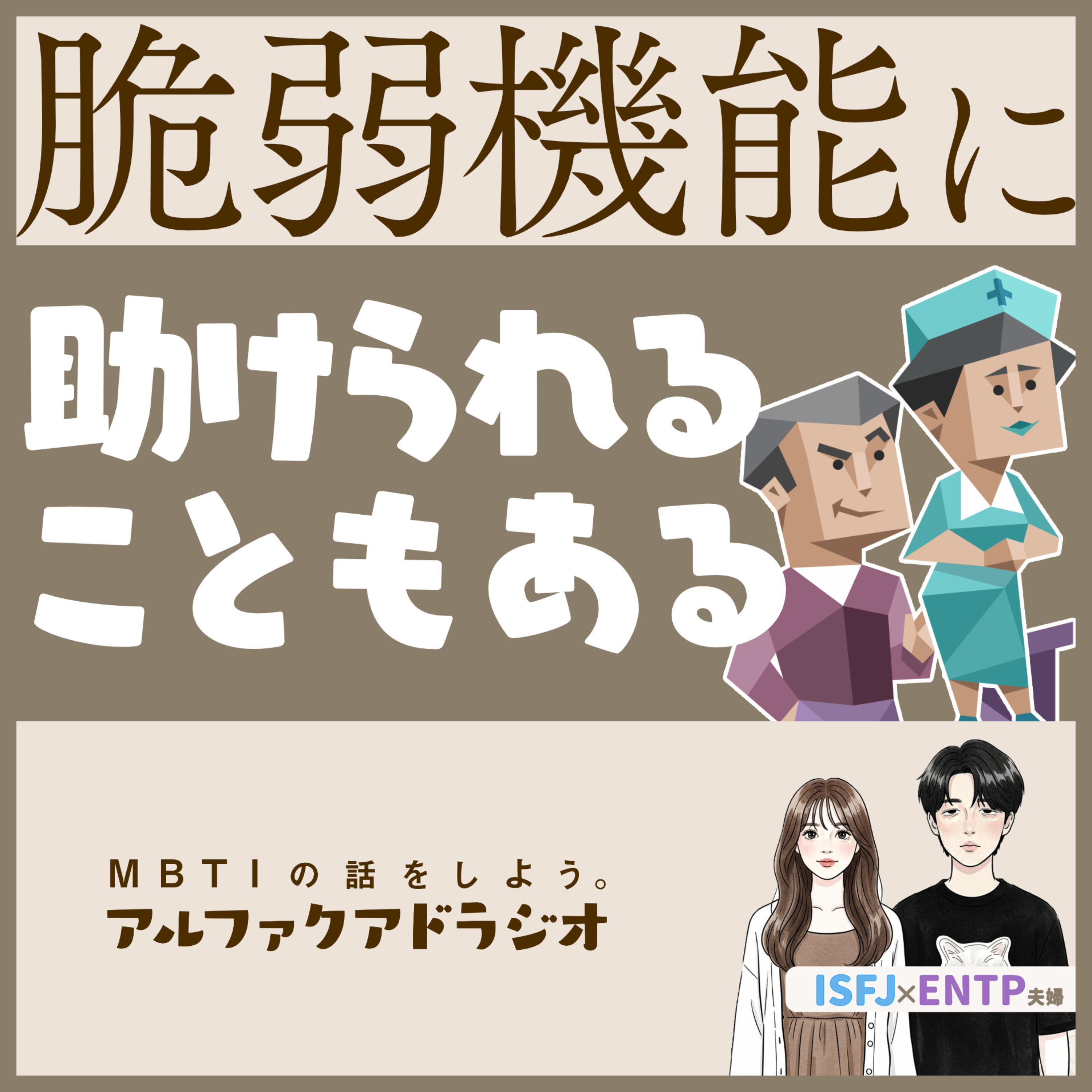 #336 「“脆弱機能”に助けられることもあるはず」 - MBTIの話をしよう。アルファクアドラジオ #MBTI #ENTP #ISFJ episode artwork