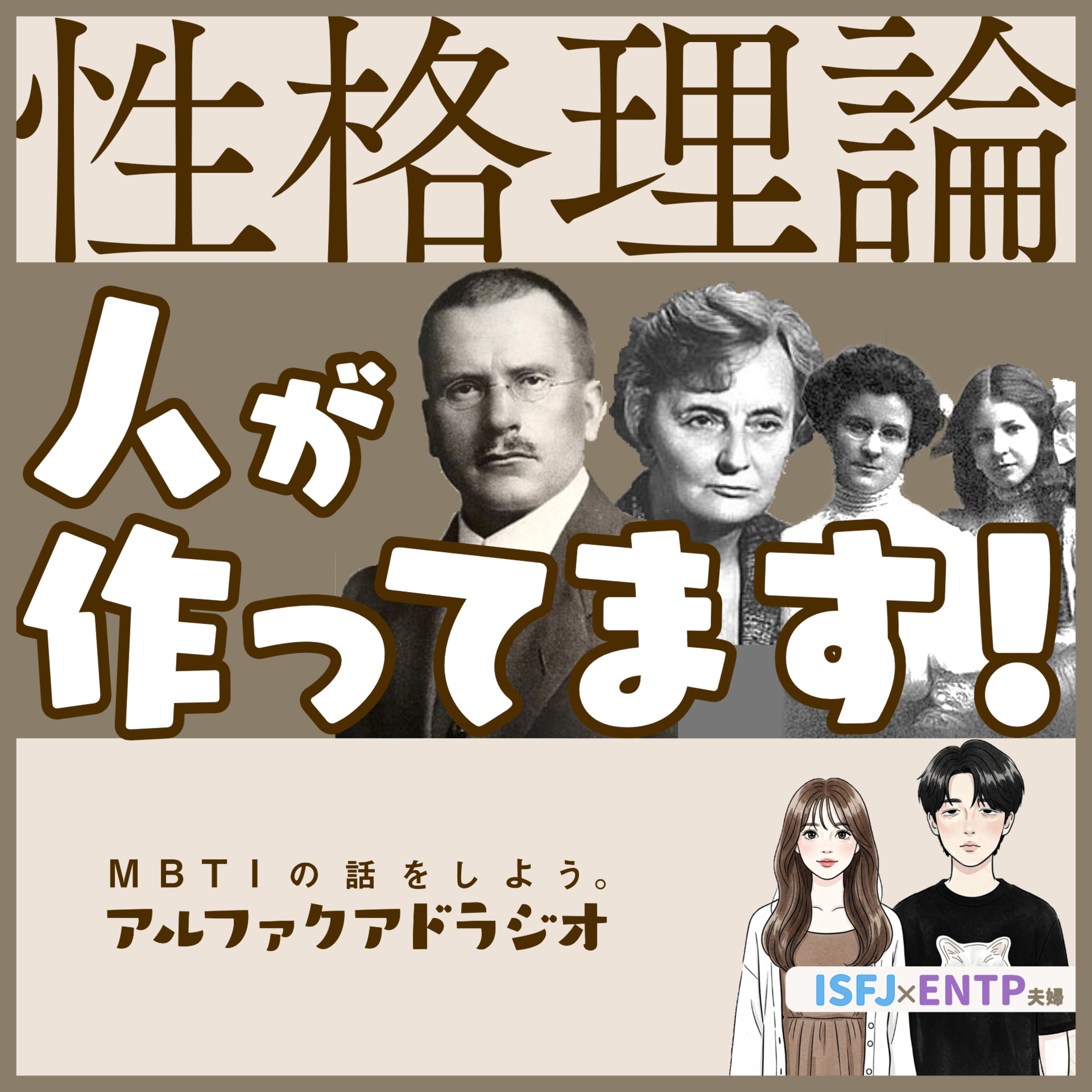 #337 「【MBTI】理論は“人”が作ってます【ソシオニクス】」 - MBTIの話をしよう。アルファクアドラジオ #MBTI #類型 #診断 episode artwork