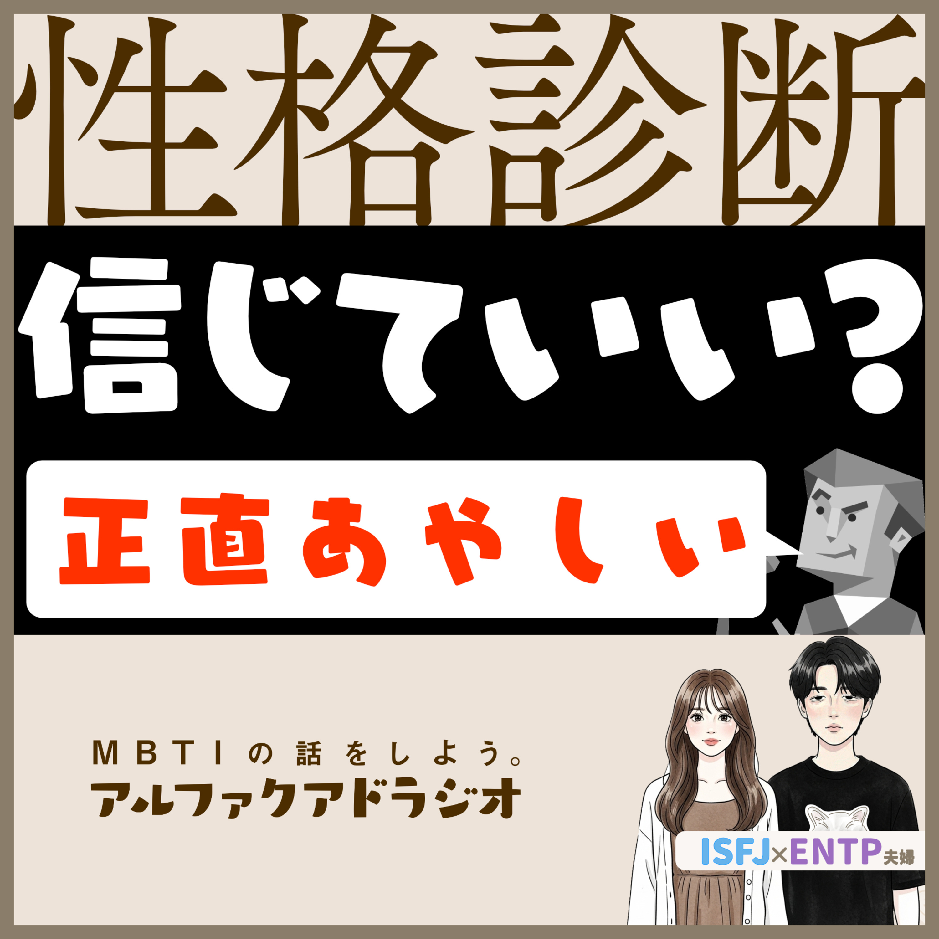 #338 「性格診断、信用していい？」 - MBTIの話をしよう。アルファクアドラジオ #MBTI #ENTP #ISFJ episode artwork
