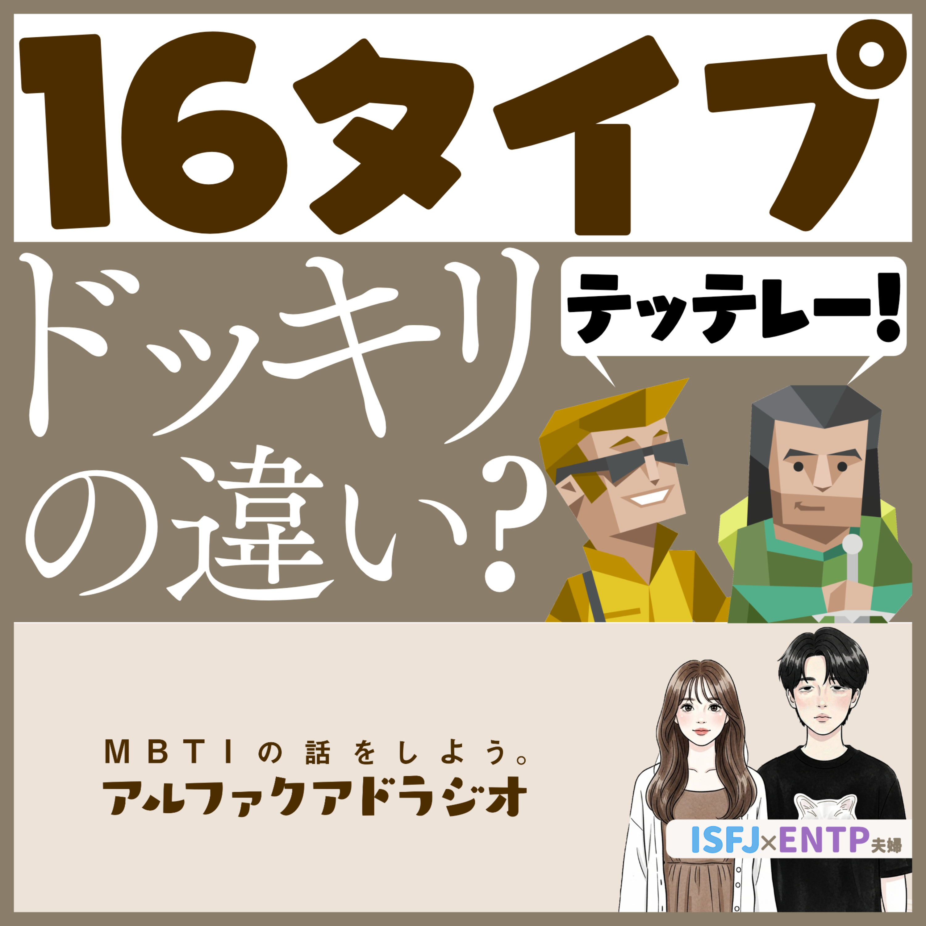 #339 「16タイプ別ドッキリの傾向」 - MBTIの話をしよう。アルファクアドラジオ #MBTI #16personalities #MBTI診断 #ENTP #ISFJ episode artwork