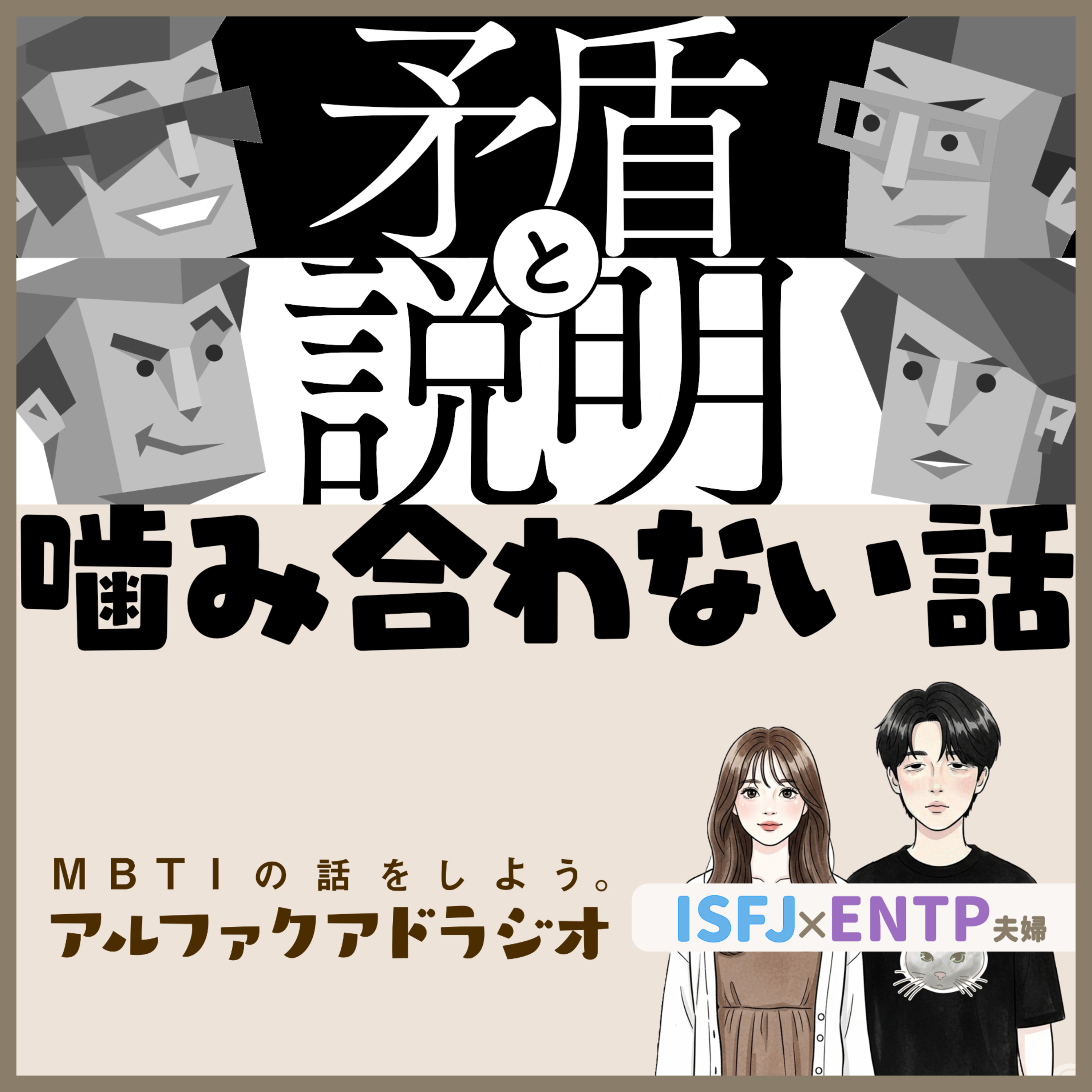 #340 「【T型】矛盾と説明」 - MBTIの話をしよう。アルファクアドラジオ #MBTI #T型 #F型 episode artwork