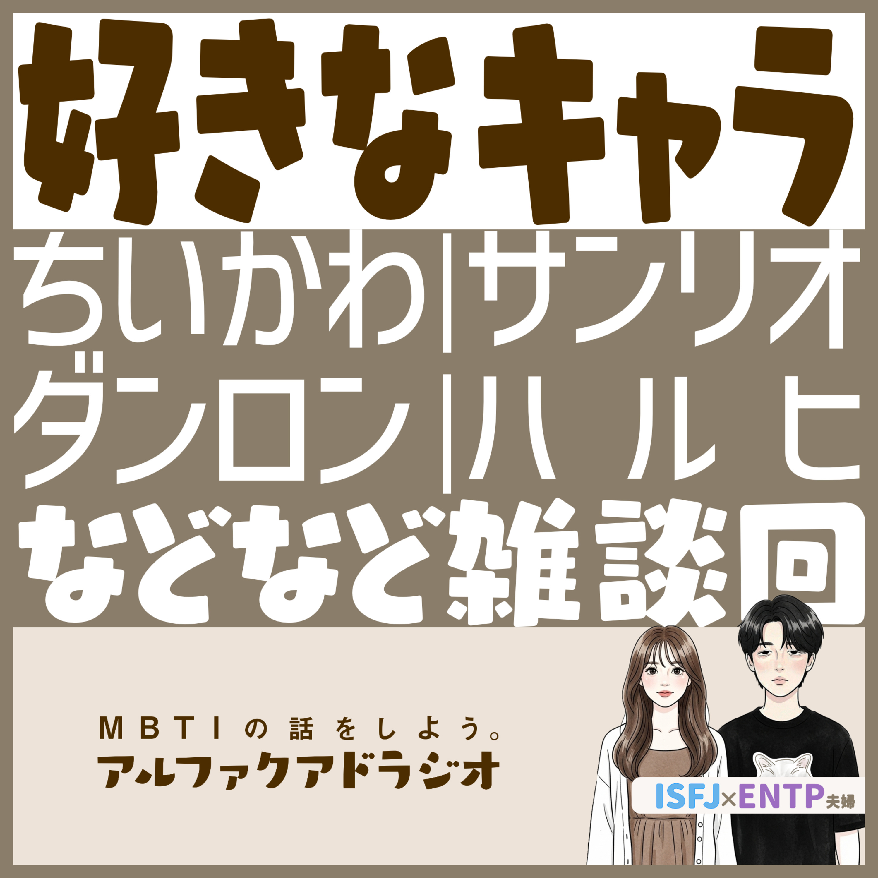#341 「好きなキャラクターの話」 - MBTIの話をしよう。アルファクアドラジオ #MBTI #ちいかわ episode artwork