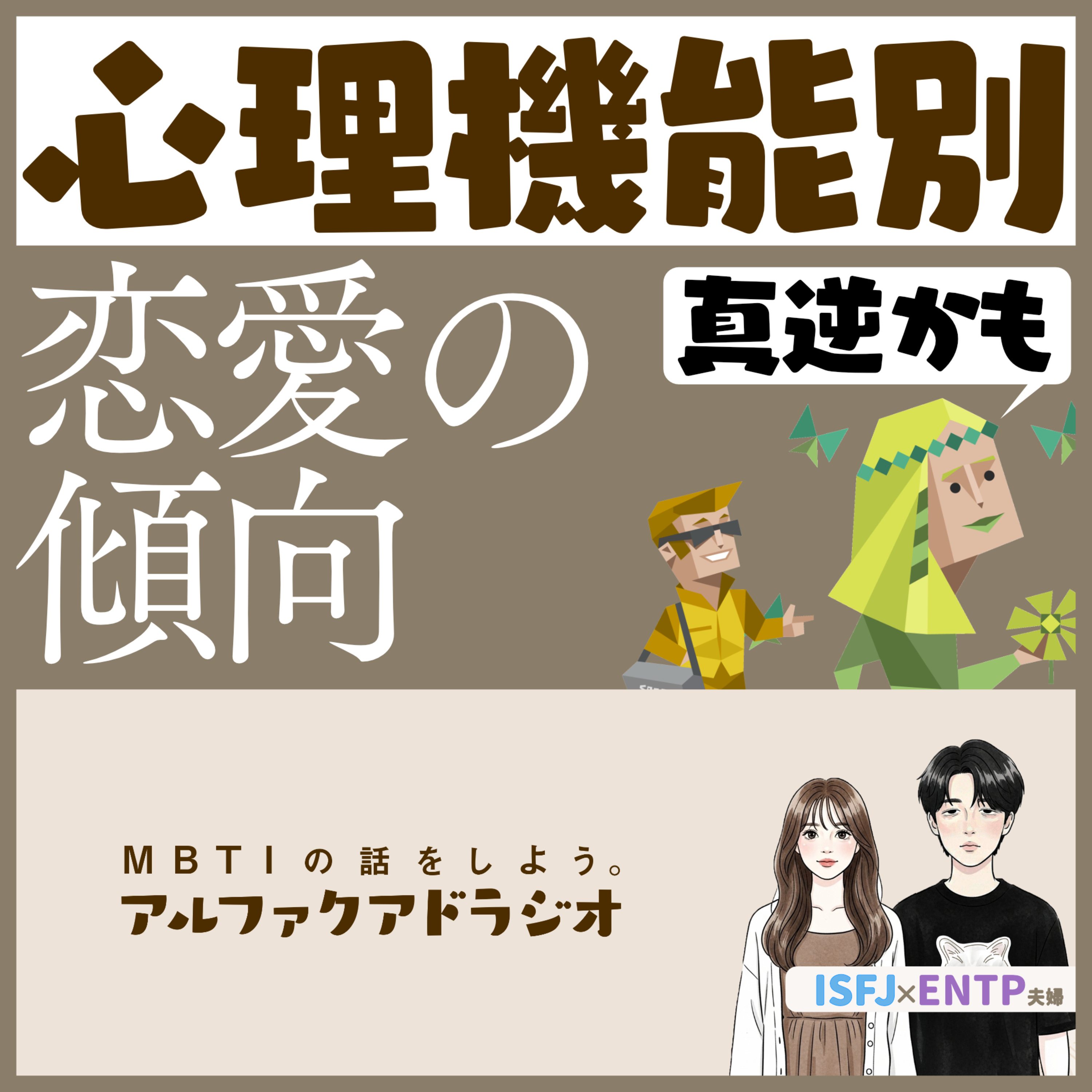 #342 「【恋愛×16タイプ】情報要素別恋愛」 - MBTIの話をしよう。アルファクアドラジオ #MBTI #16personalities #MBTI診断 #ENTP #ISFJ episode artwork