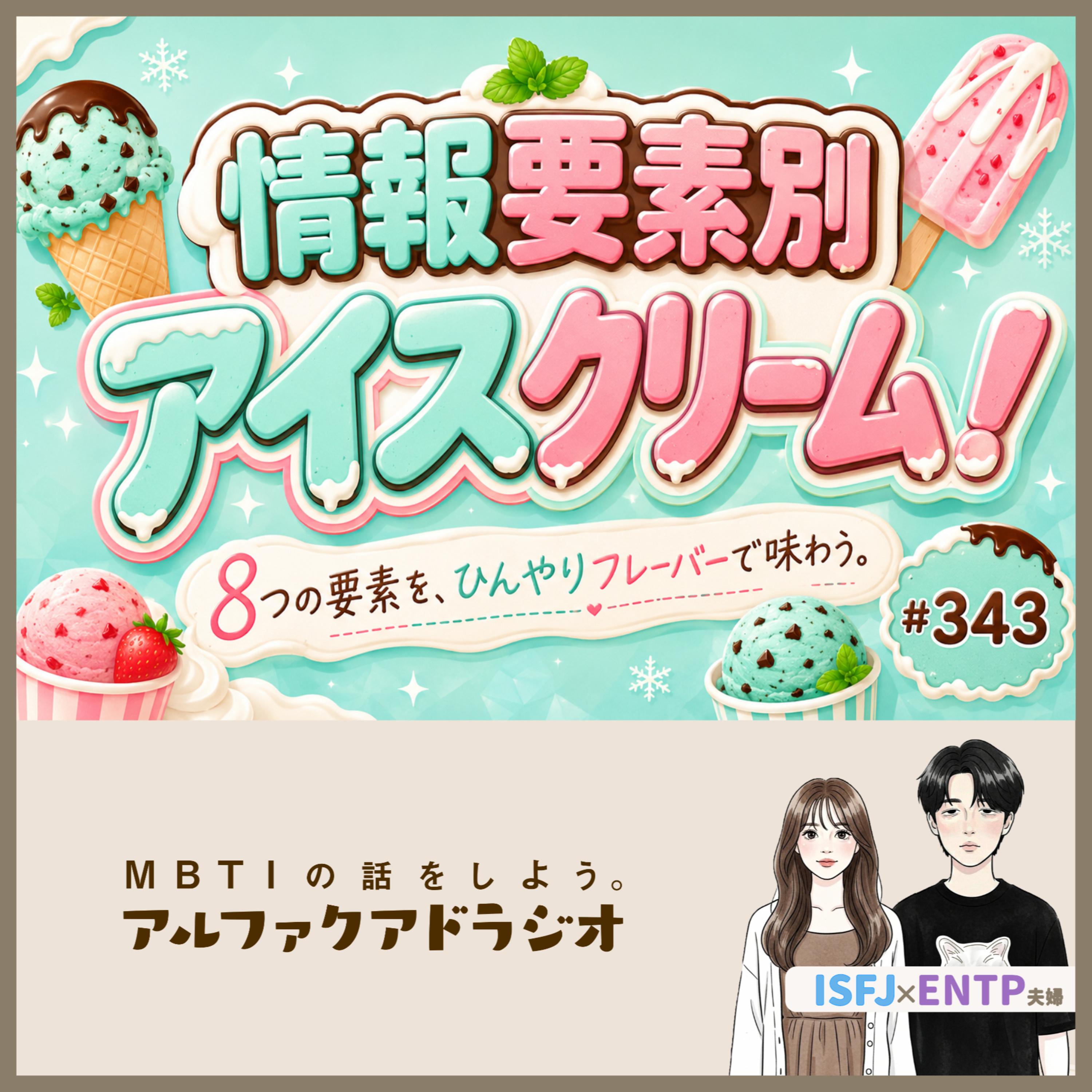 #343 「情報要素別アイスクリーム！」 - MBTIの話をしよう。アルファクアドラジオ #MBTI #16personalities #MBTI診断 #ENTP #ISFJ episode artwork