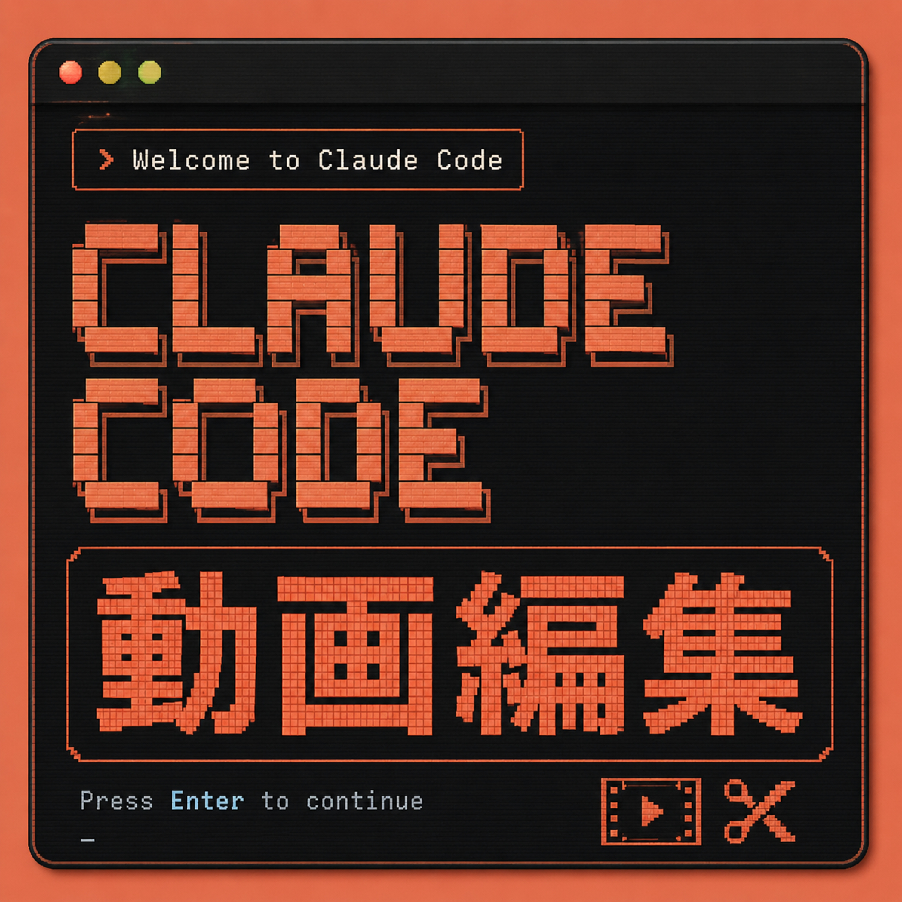  動画編集もAIにお任せ！Claude Codeを駆使した最新ポッドキャスト制作術(ep.67)