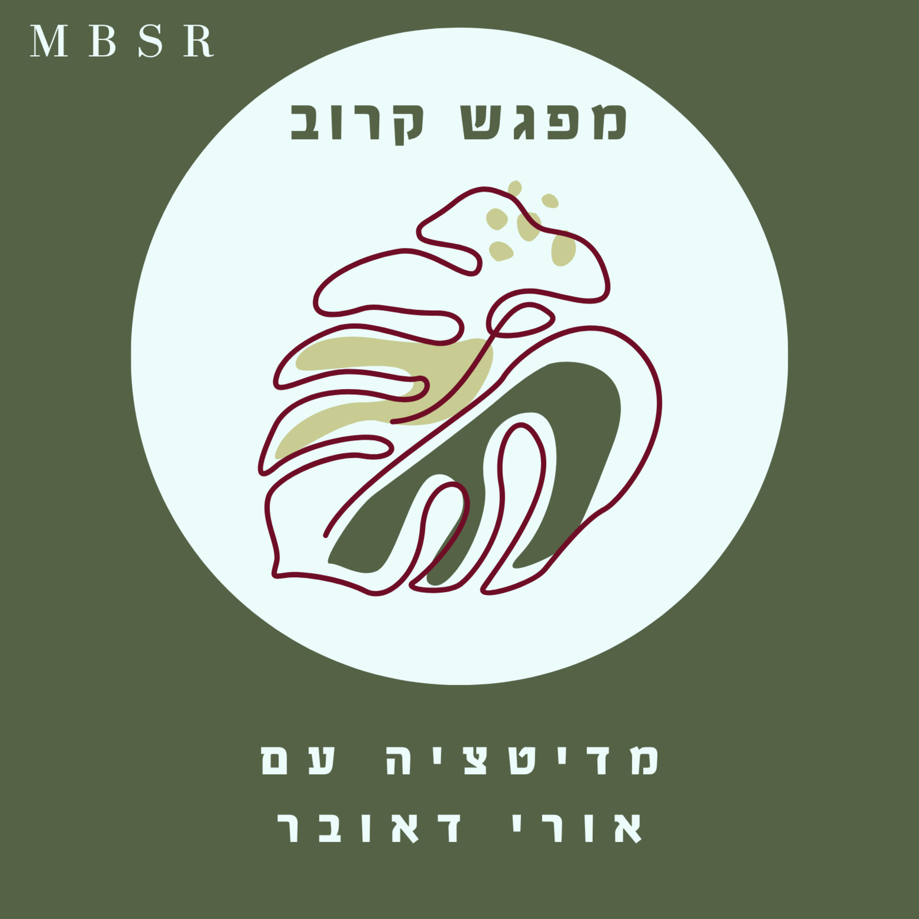 #38 תשומת לב לנשימה - תרגול ראשון (10 ד') episode artwork