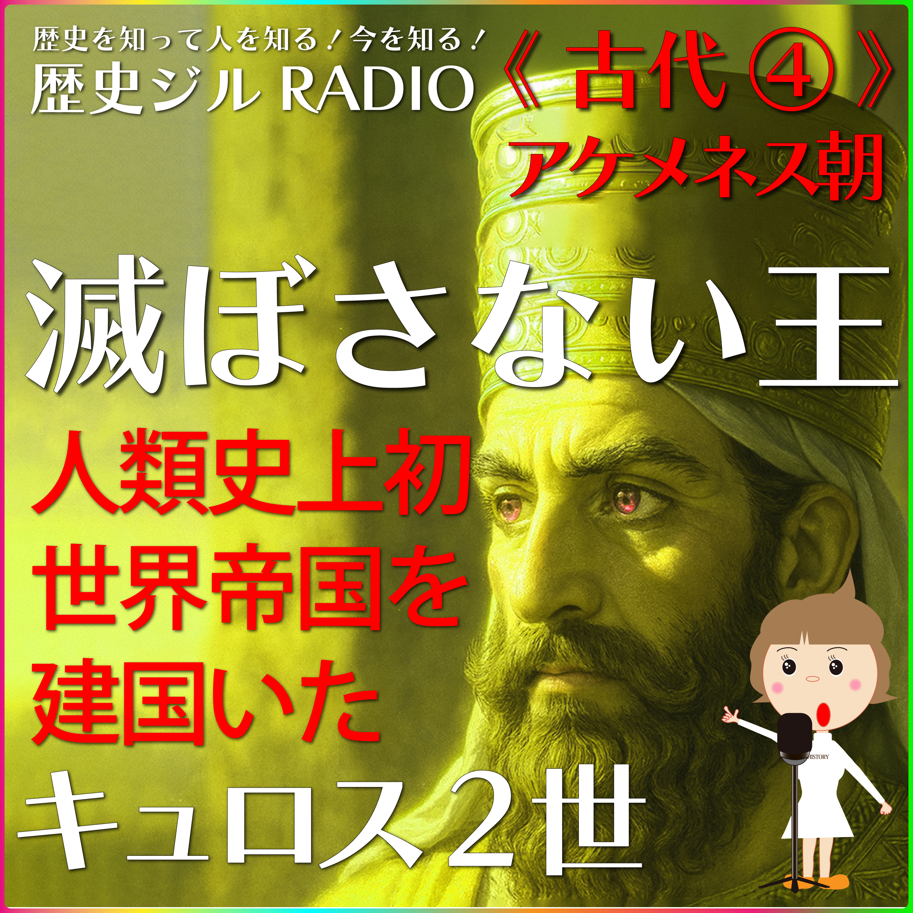 【通史/学び直し＆受験に】人類初の人言宣言をし、ユダヤ人を解放！そして人類初の世界帝国を築いた「アケメネス朝キュロス2世」の話 episode artwork