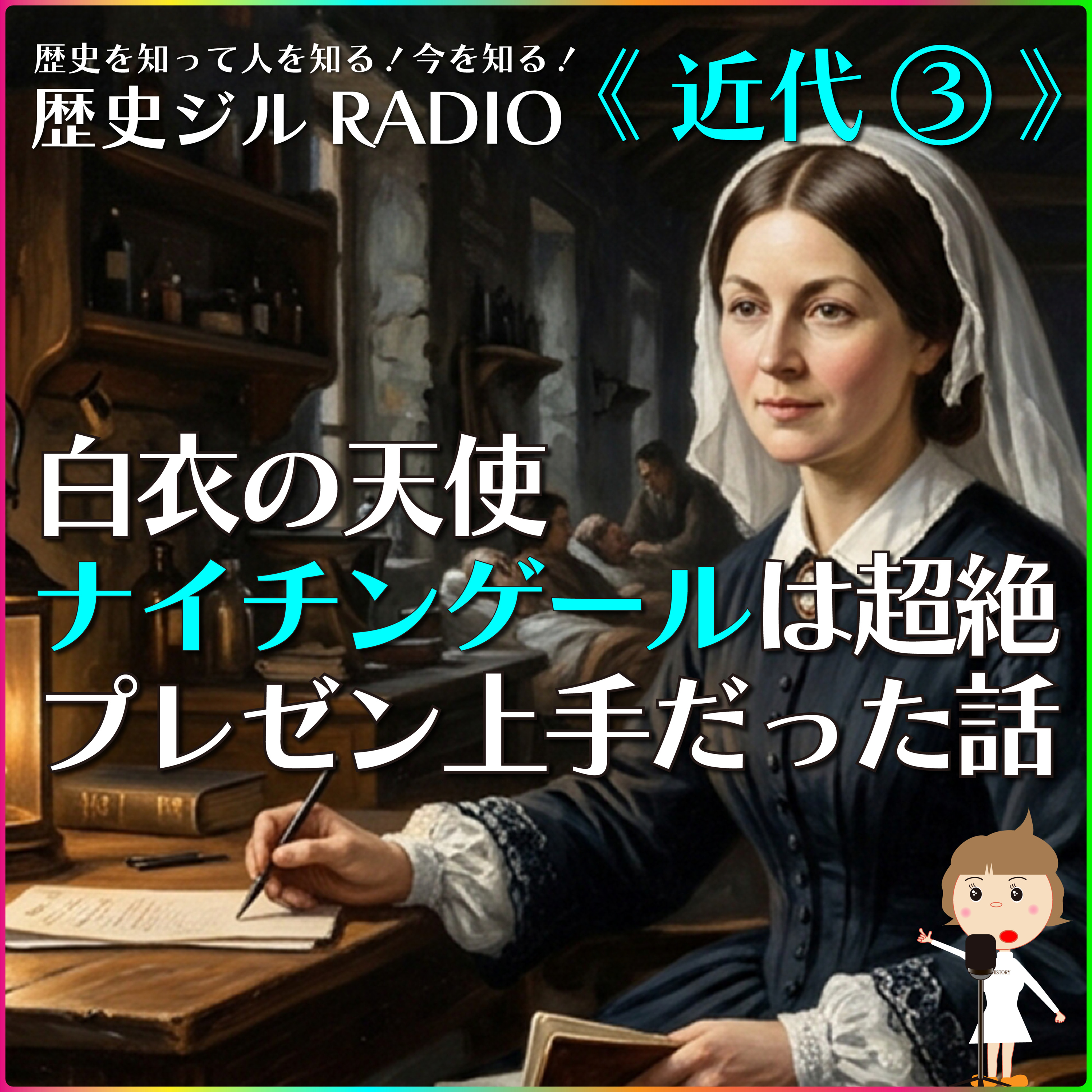 【通史/学び直し＆受験に】白衣の天使ナイチンゲールは人を動かす天才だった！彼女が実際にどんなことをして看護制度の確立したのかを、あまり知られていない意外な話も盛り込みながら、詳しく解説します。 episode artwork