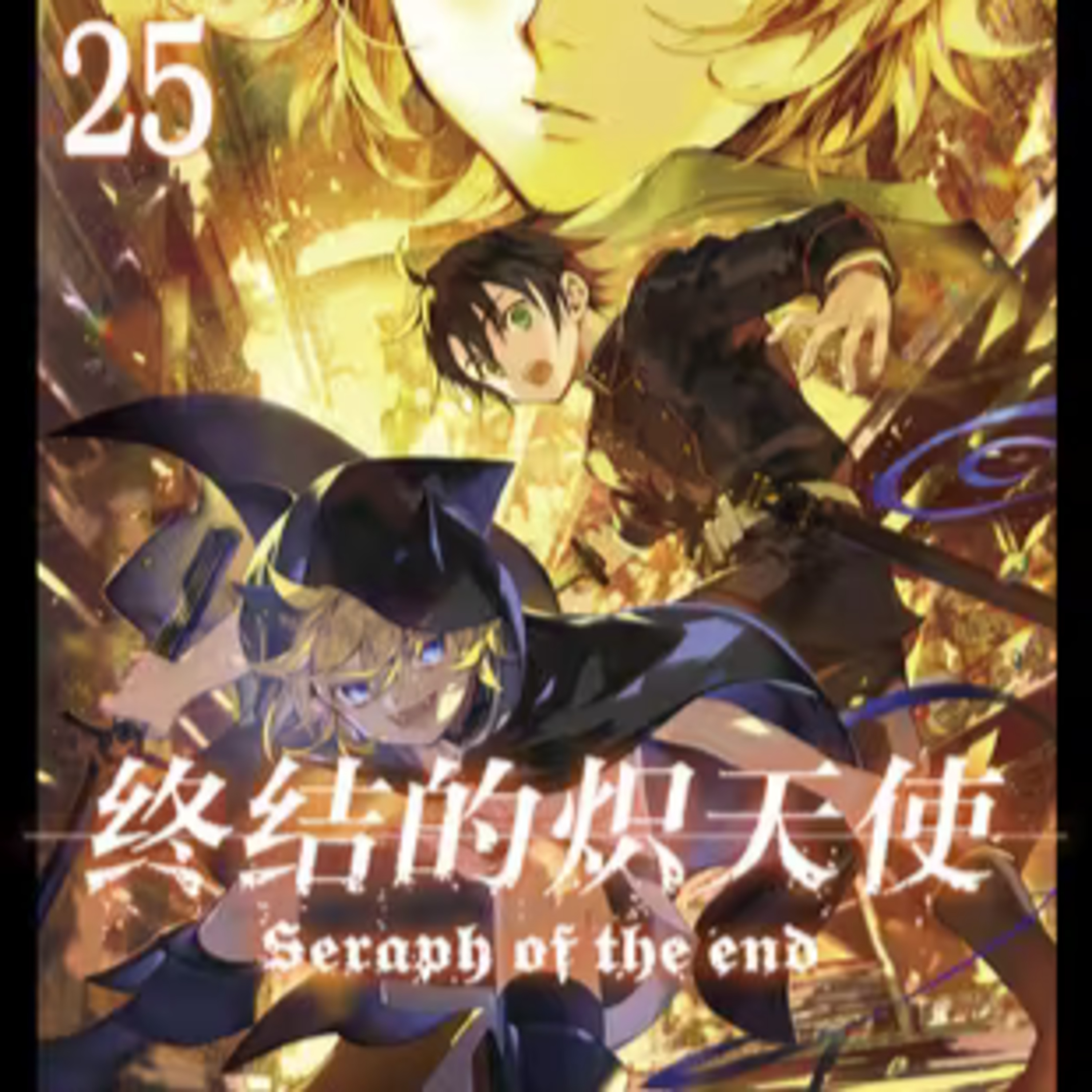 vol.035：终结的炽天使：日本帝鬼军及其吸血鬼敌对者