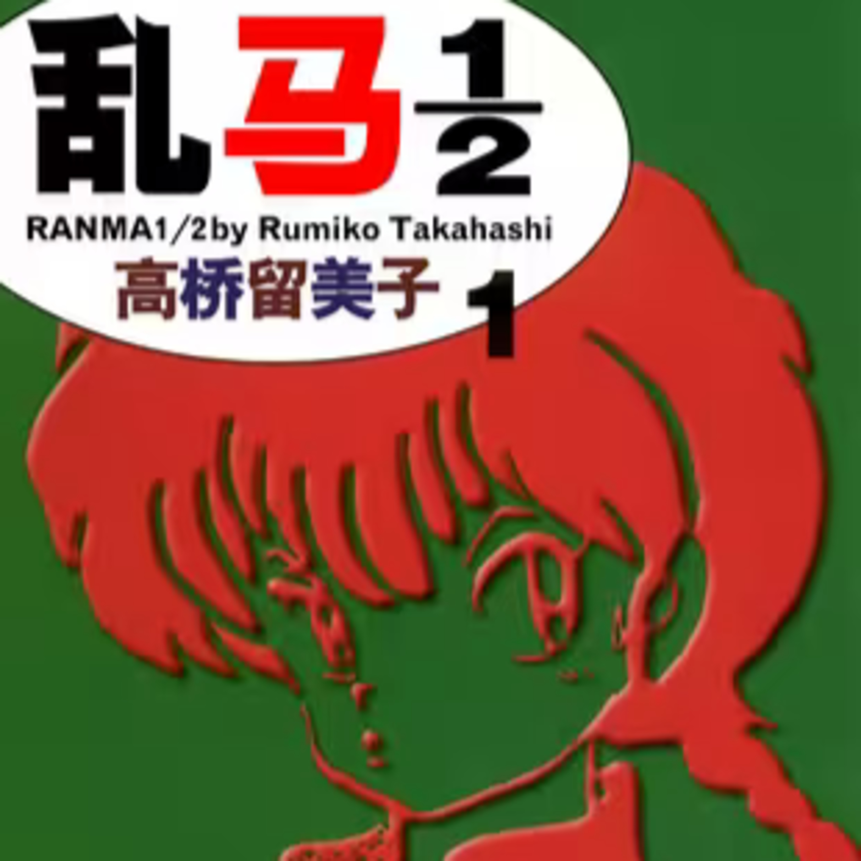 vol.056:乱马1/2:拳法的高手会变成女孩子! vol.056:乱马1/2:拳法的高手会变成女孩子!