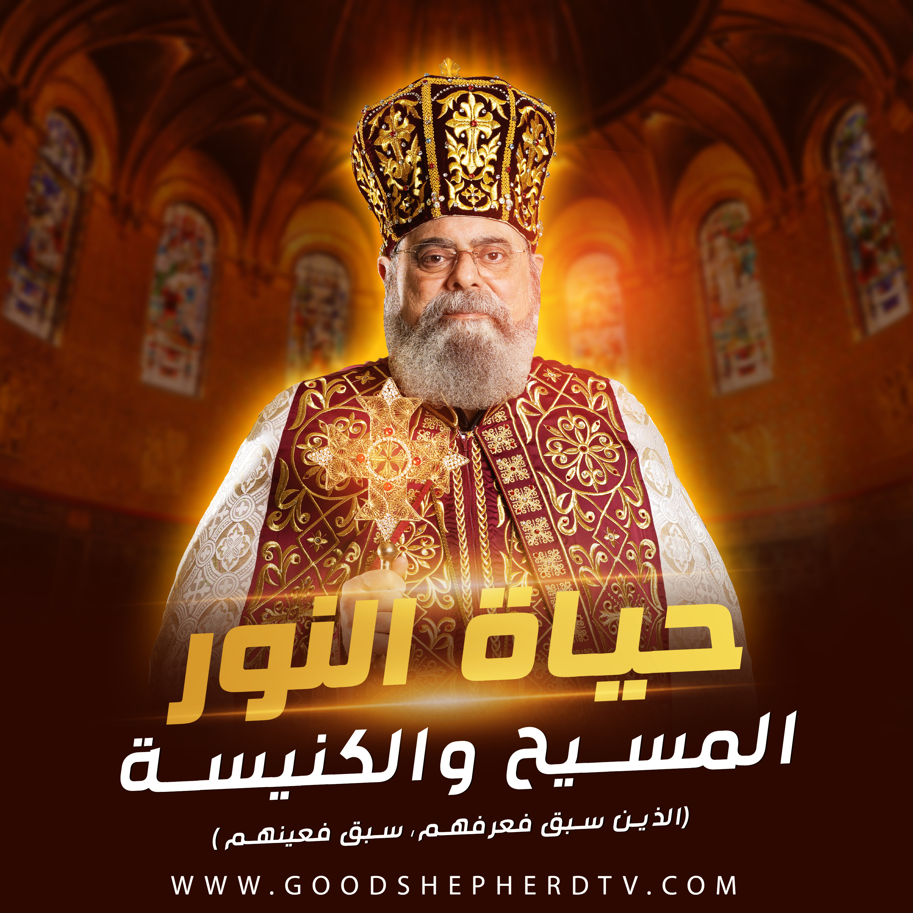 الكنيسة والمسيح (الذين سبق فعرفهم، سبق فعينهم) episode artwork