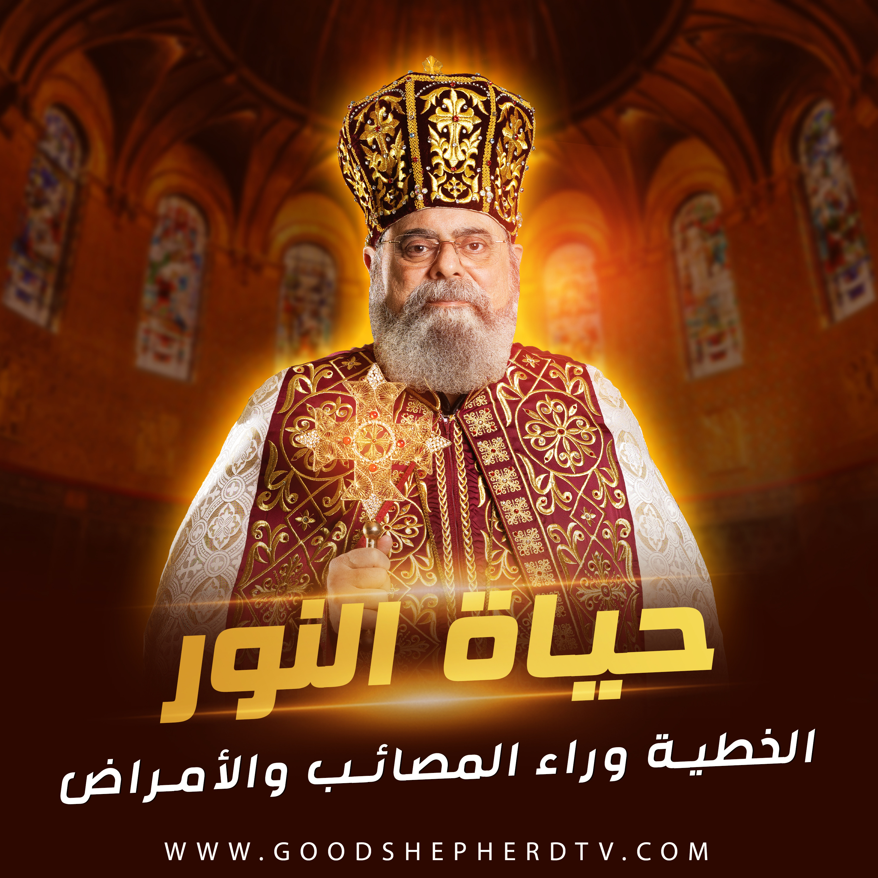 ٥- الخطية وراء المصائب والأمراض episode artwork