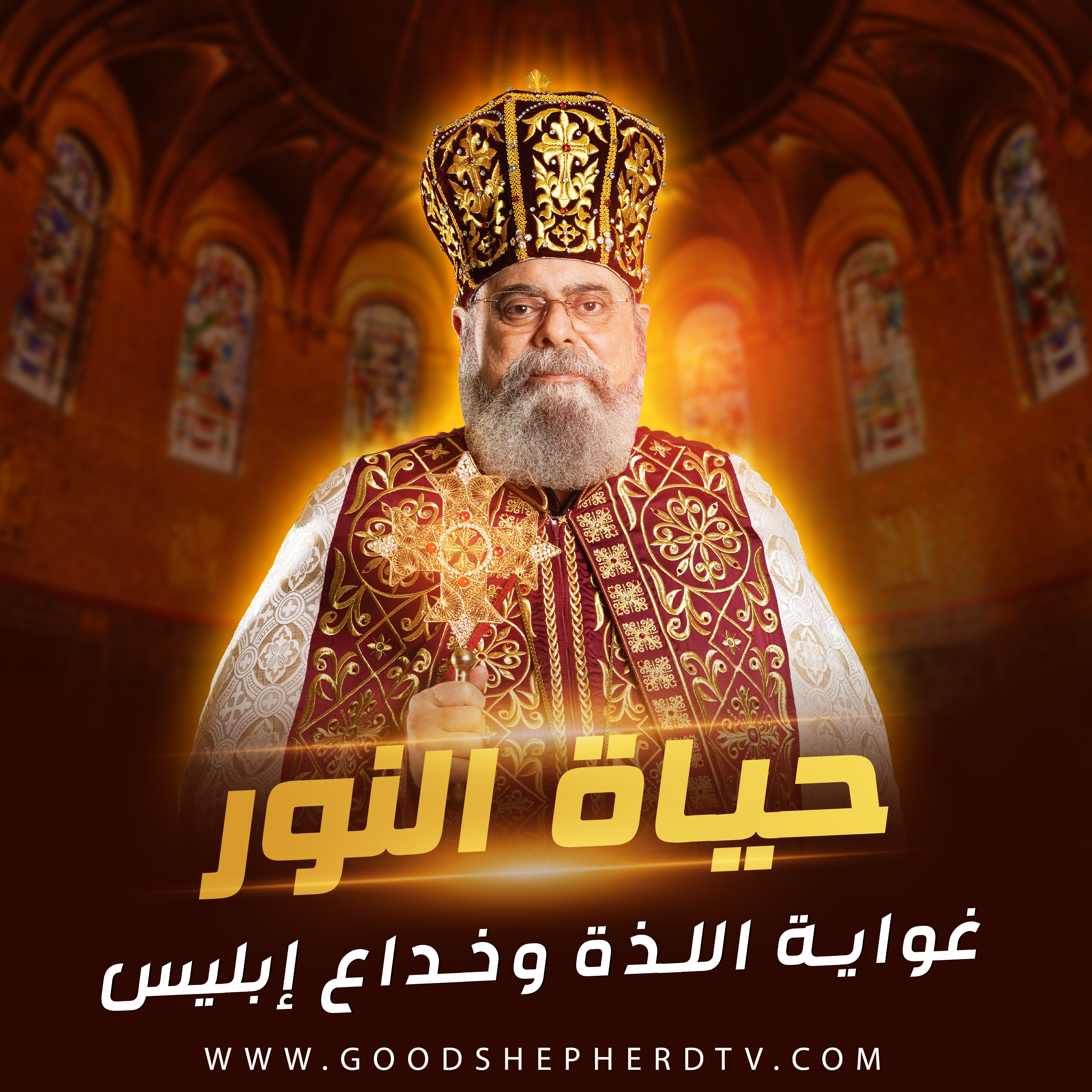 ١١- غواية اللذة وخداع إبليس episode artwork