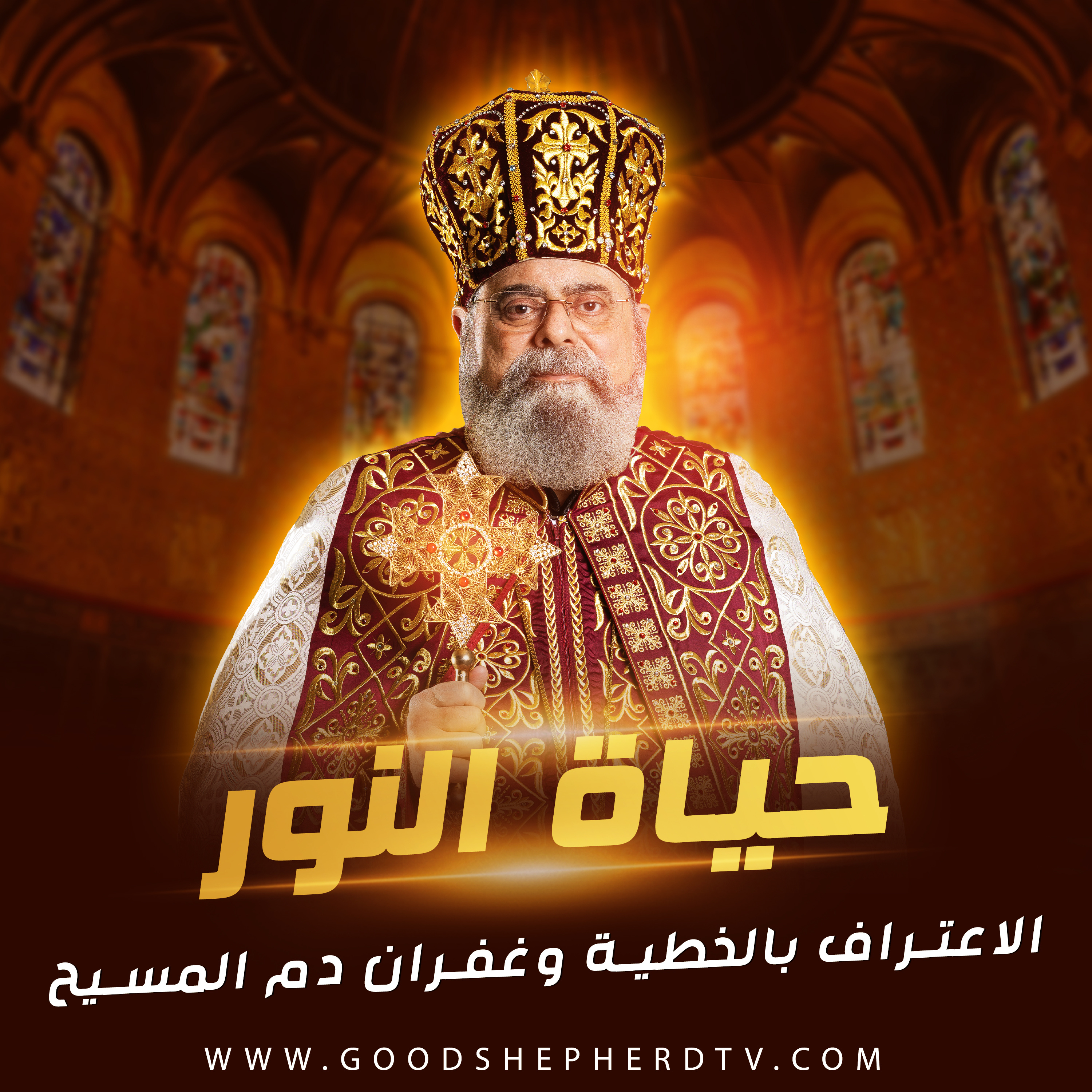 ١٢- الاعتراف بالخطية وغفران دم المسيح episode artwork