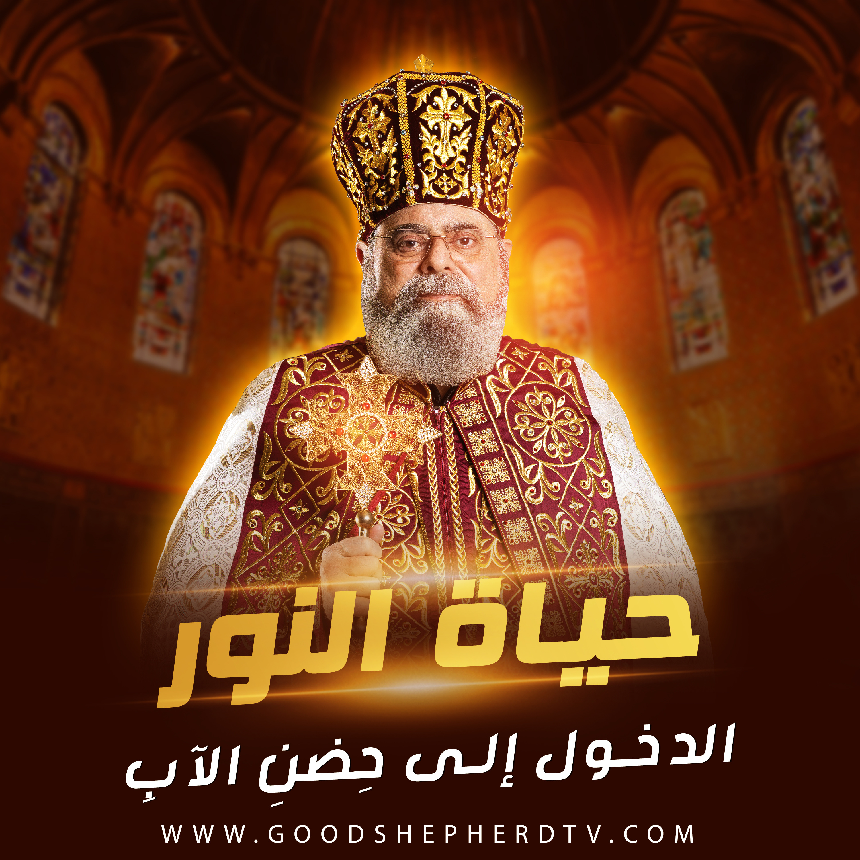 ١٦- الدخول إلى حِضْنِ الآبِ episode artwork