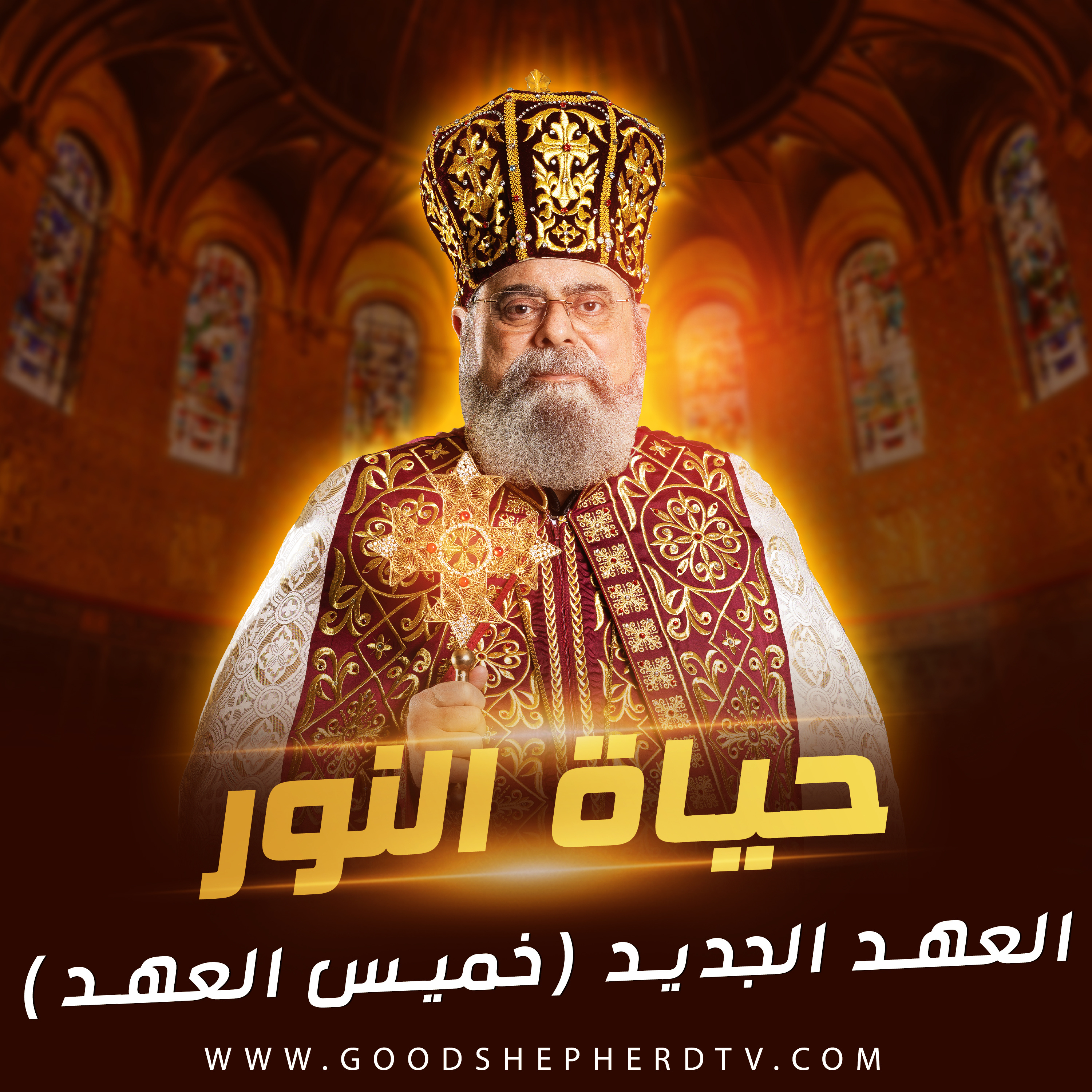 ٢٠- العهد الجديد (خميس العهد) episode artwork