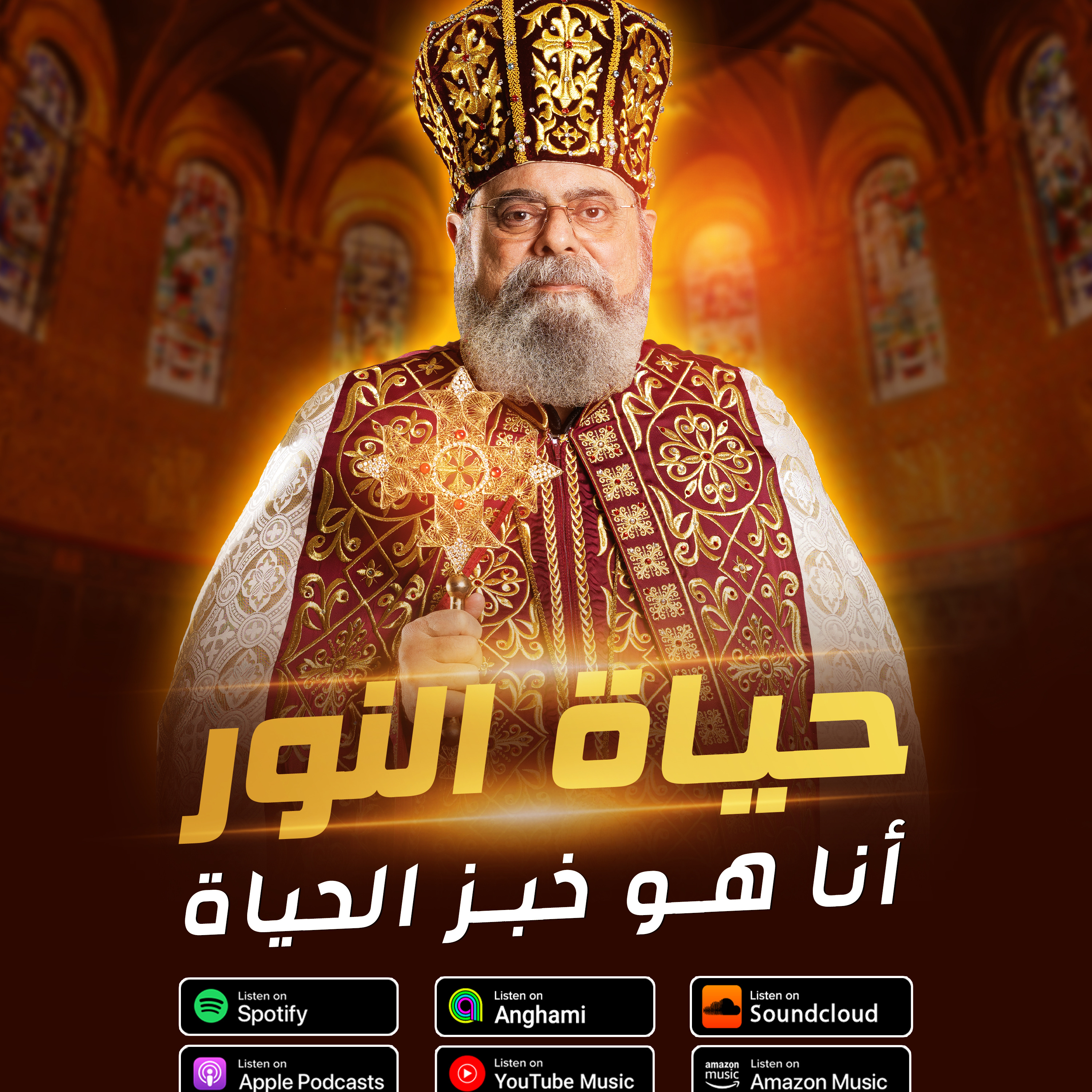 ٢٤- أنا هو خبز الحياة episode artwork