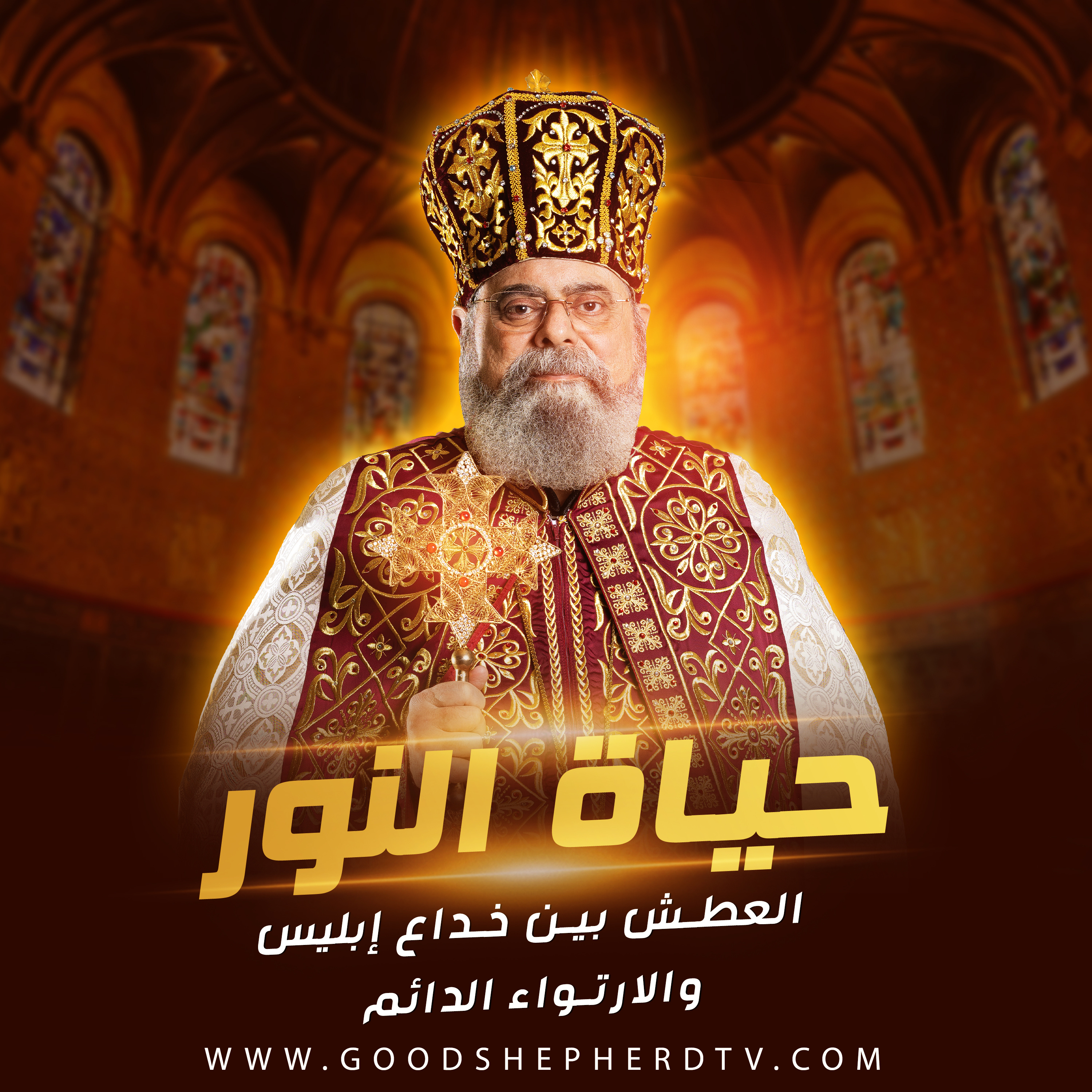 ٢٦- العطش بين خداع إبليس والارتواء الدائم episode artwork