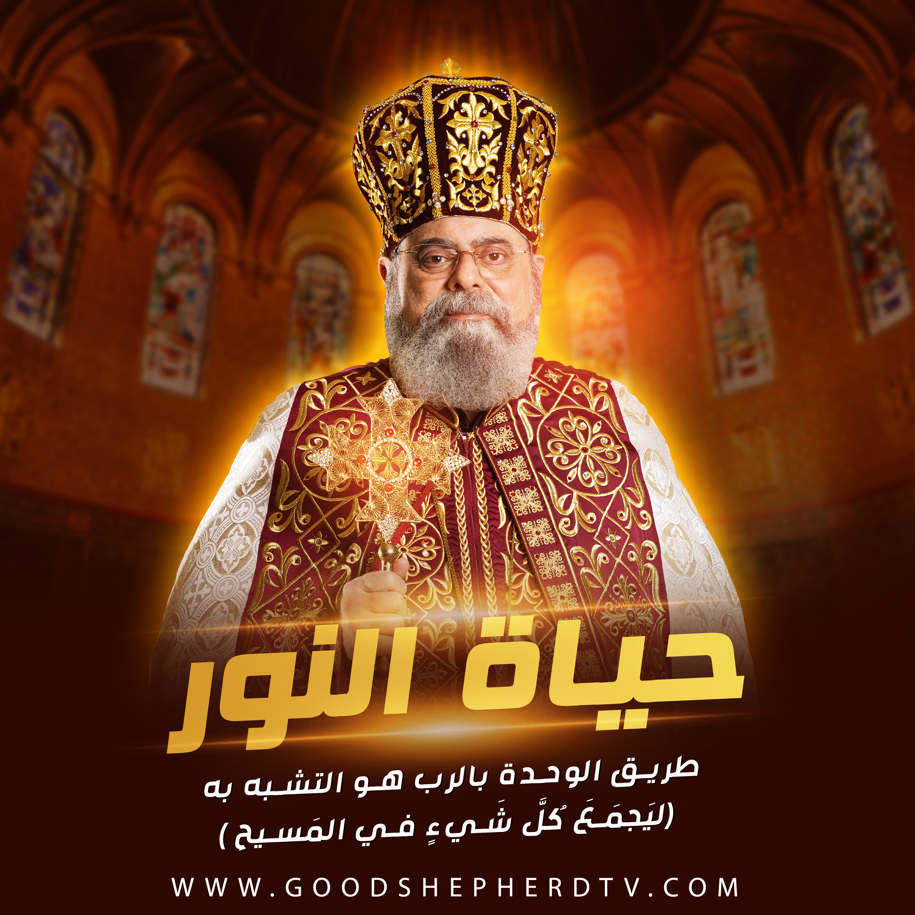 ٣٠- طريق الوحدة بالرب هو التشبه به (ليَجمَعَ كُلَّ شَيءٍ في المَسيحِ) episode artwork