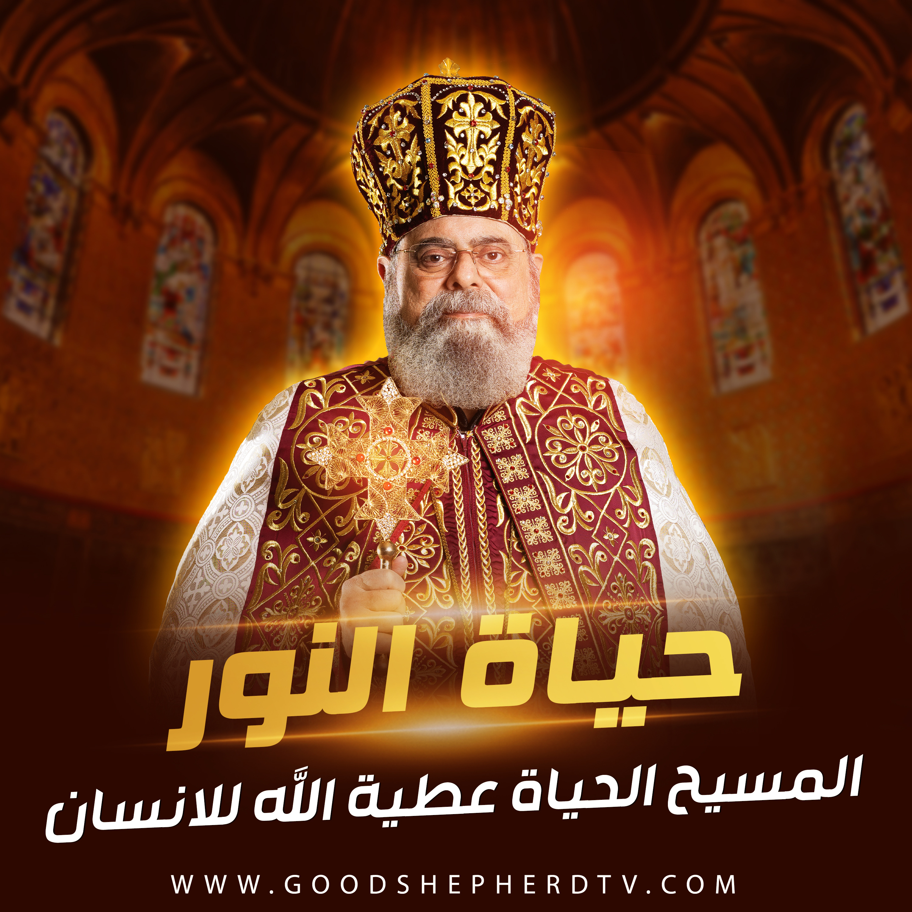٣٧- المسيح الحياة عطية الله للانسان episode artwork