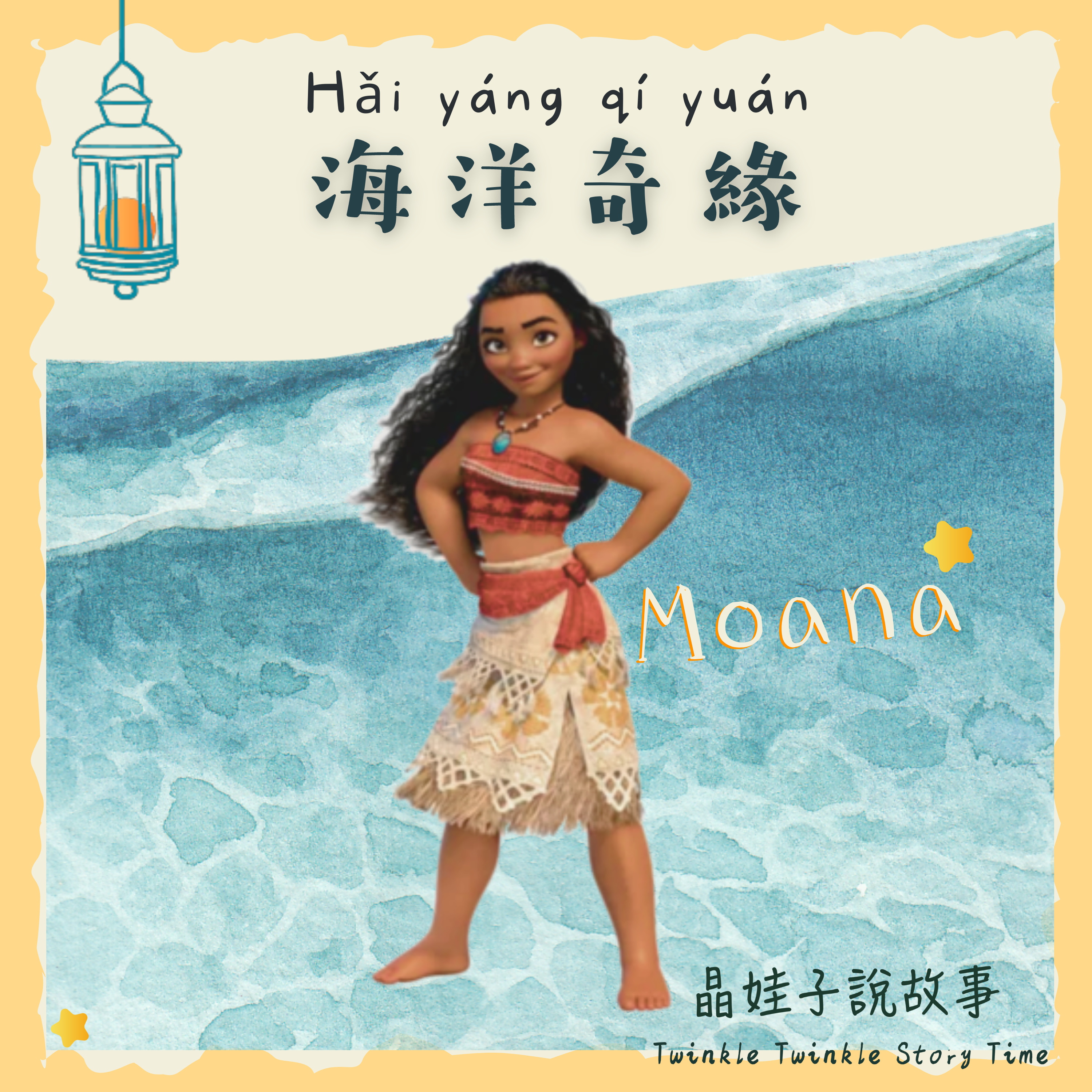 兒童故事《 Moana 海洋奇緣》 episode artwork