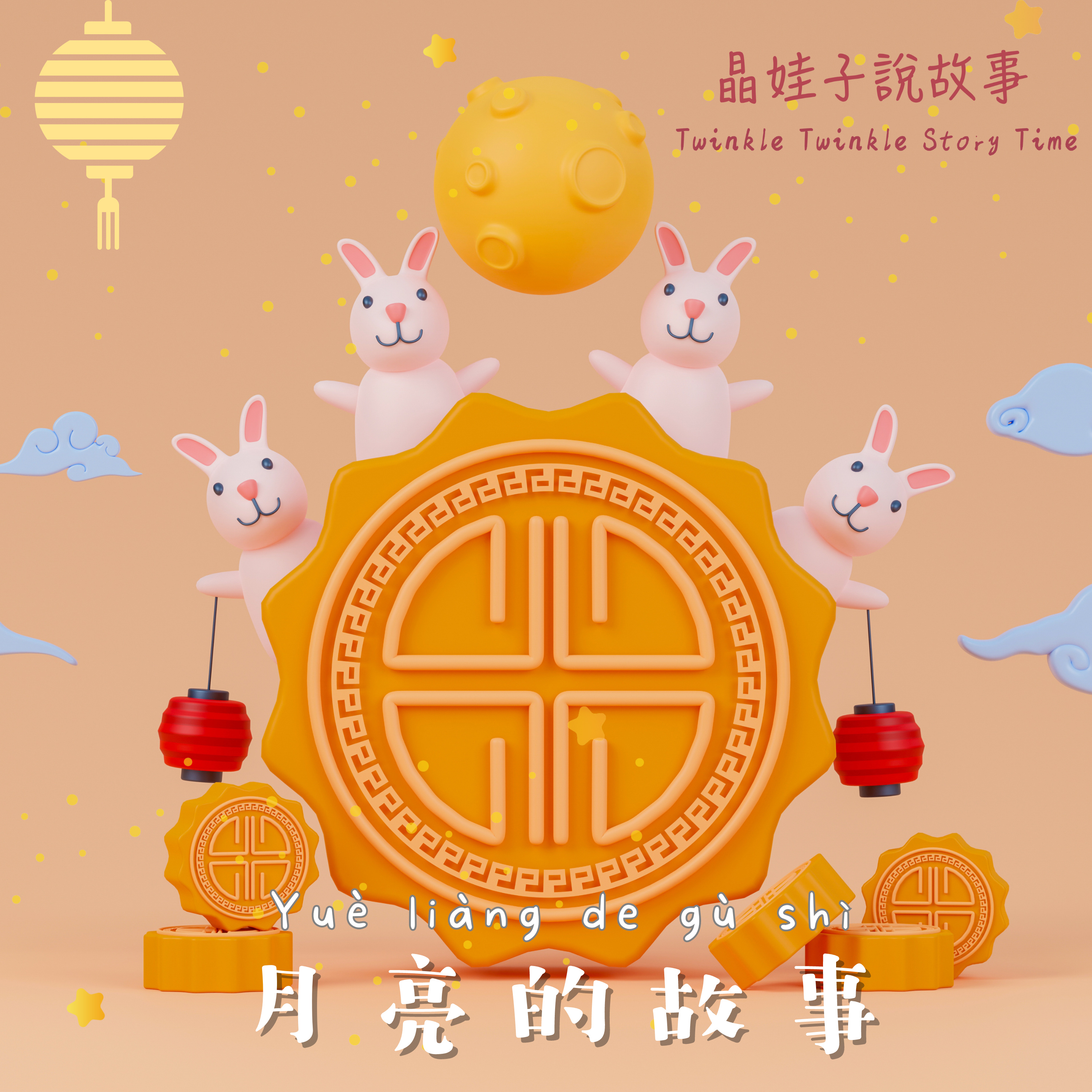 月亮的故事《玉兔搗藥》《兔爺的傳說》《月亮的十五個門》 episode artwork