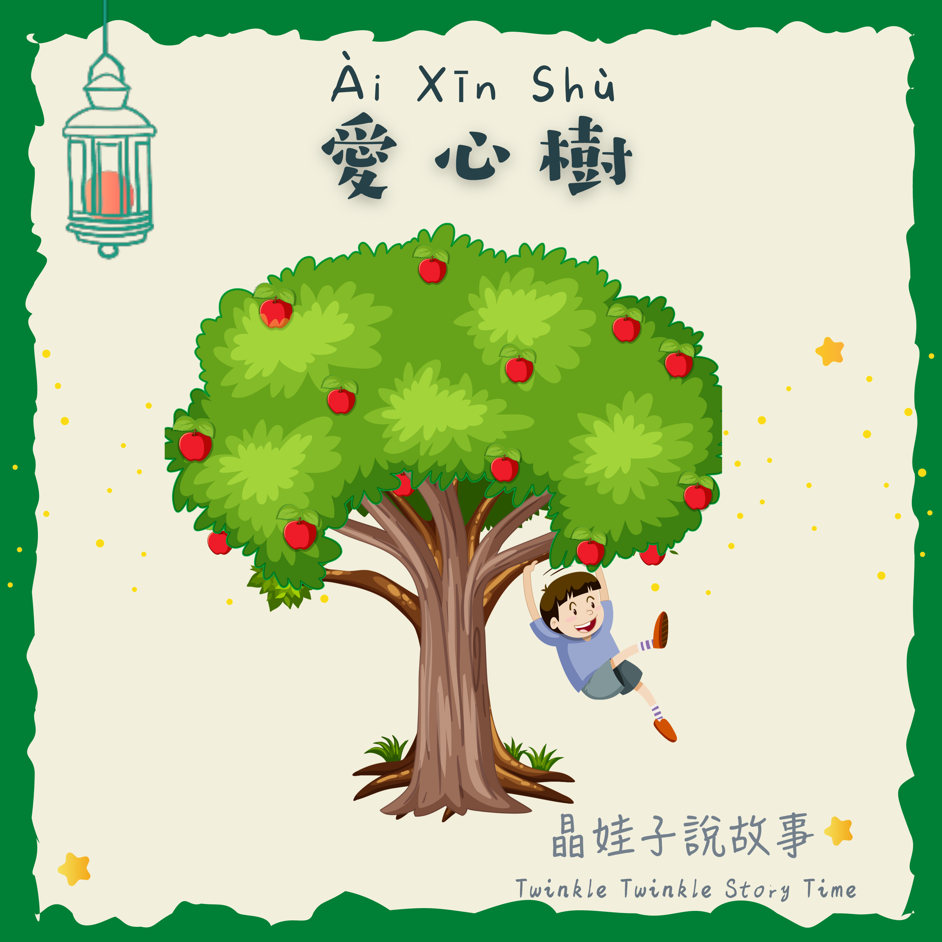 兒童故事《愛心樹》❤️ episode artwork