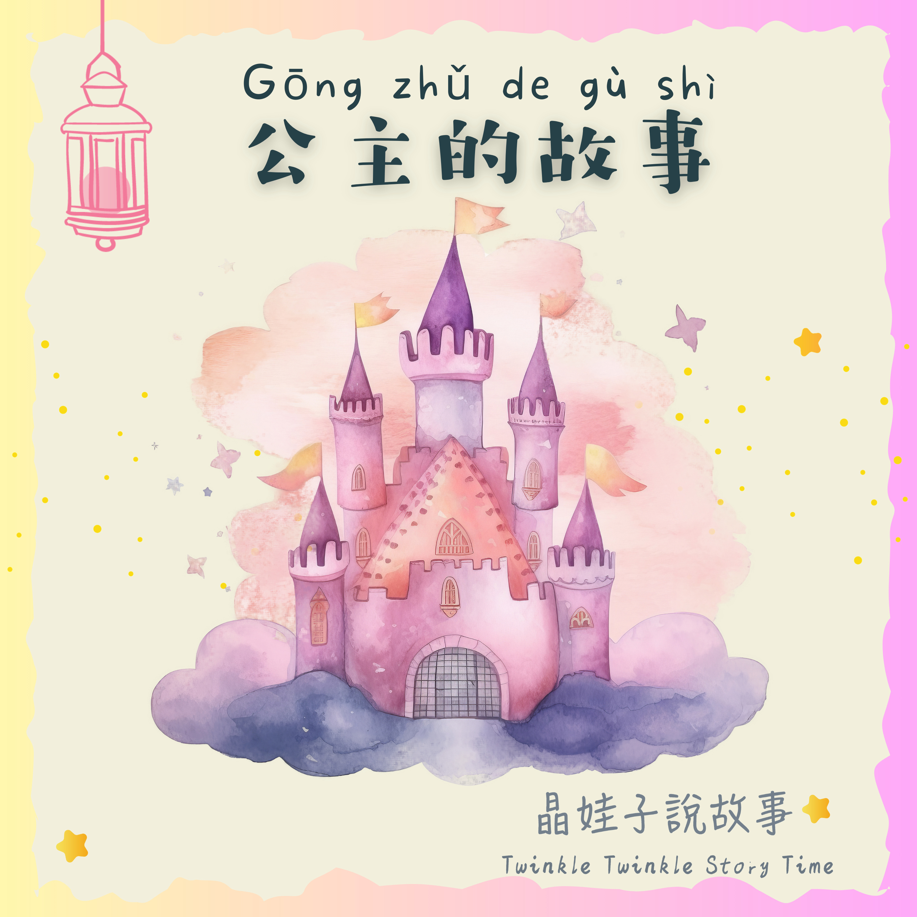 公主故事《變成金像的公主》《悶悶不樂的公主》 episode artwork
